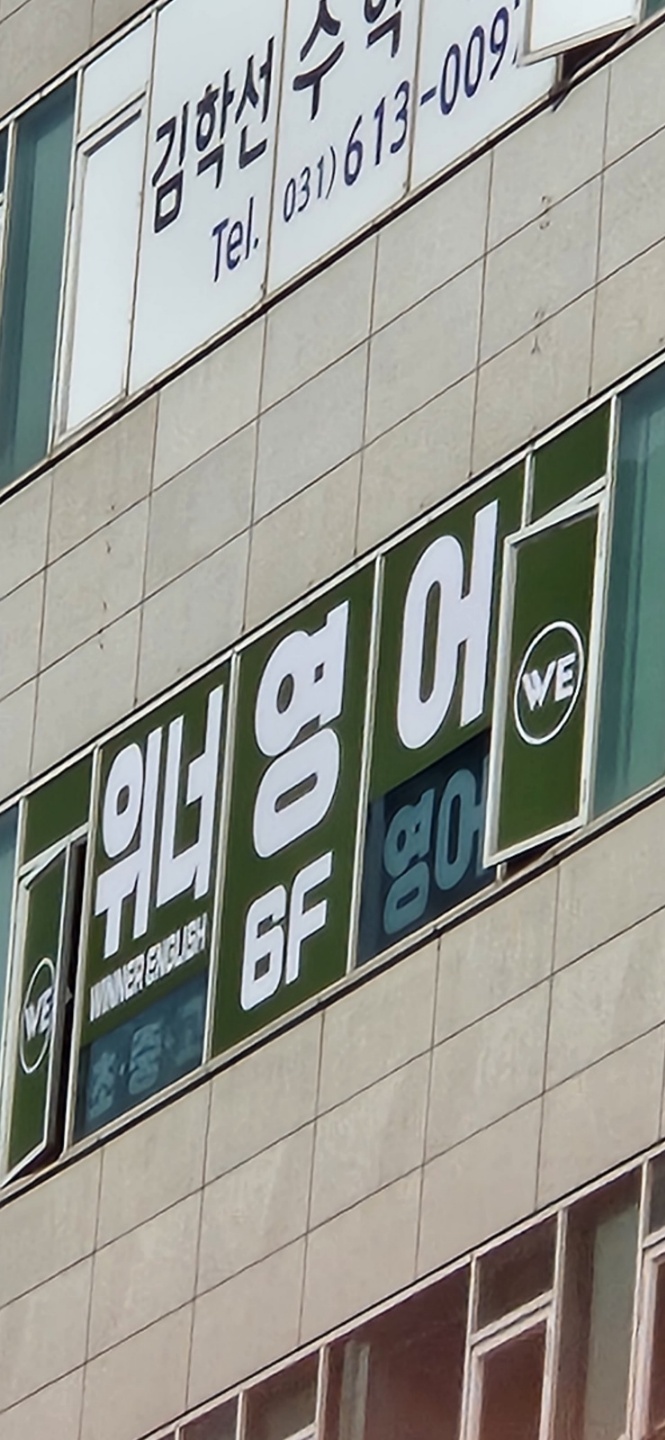 위너영어학원