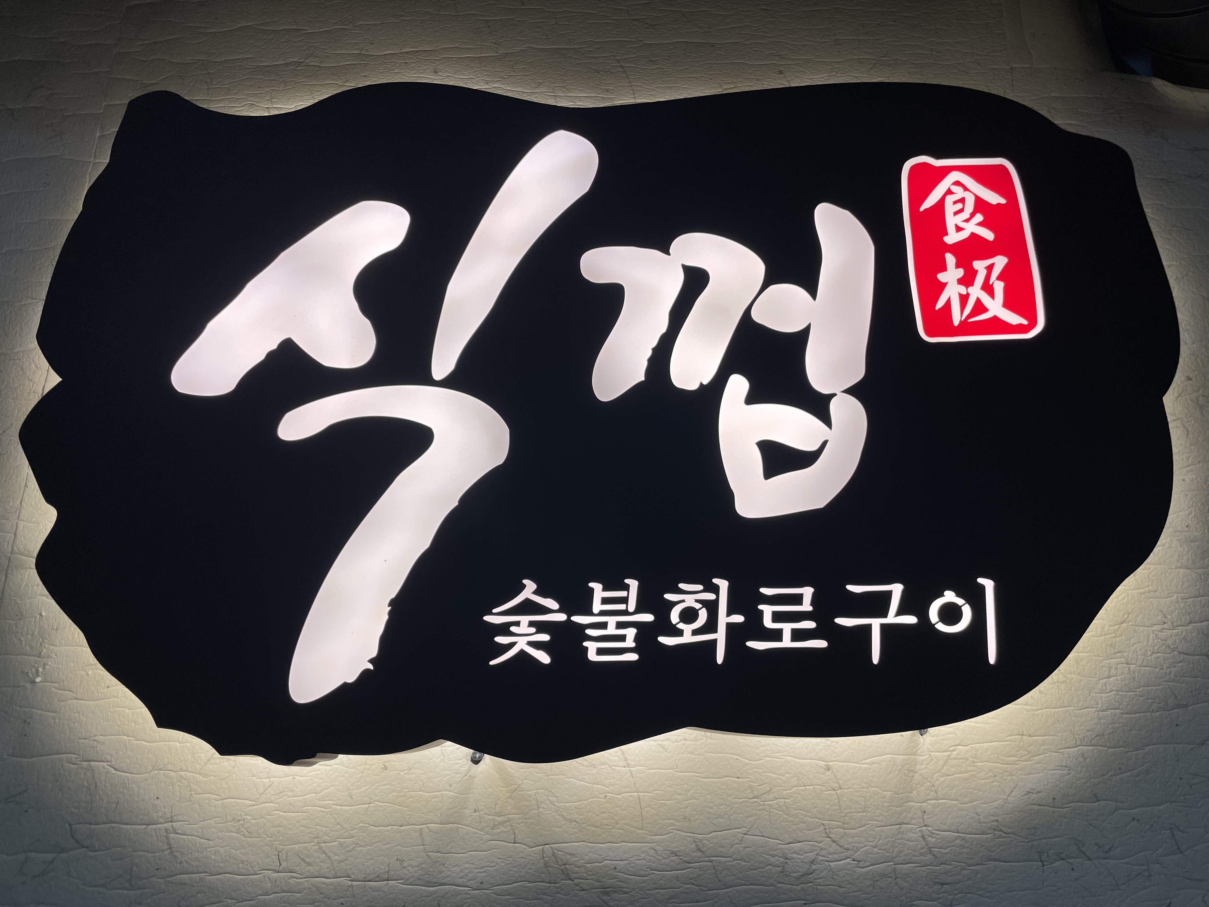 식껍 김천점