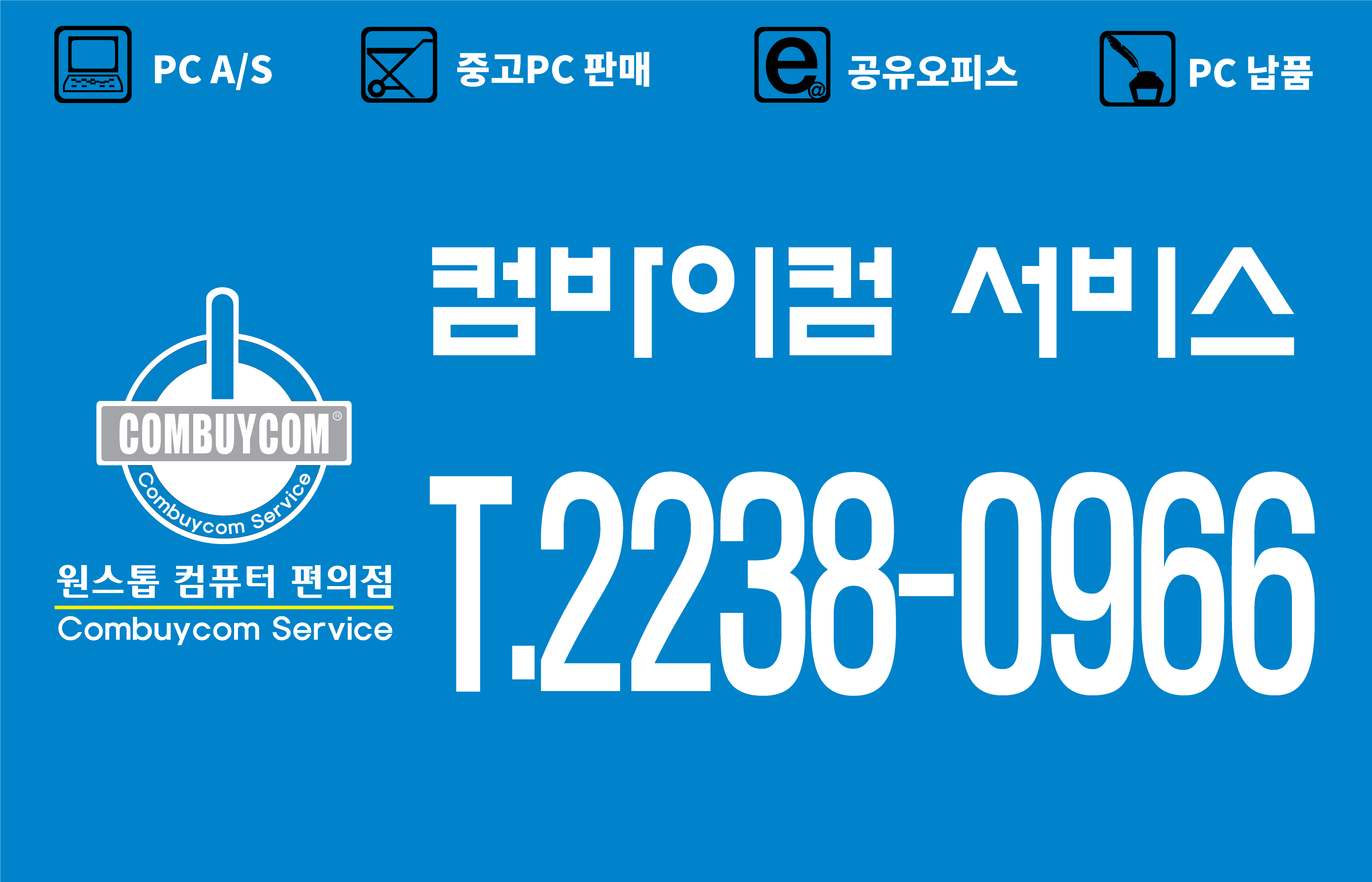 컴바이컴 서비스