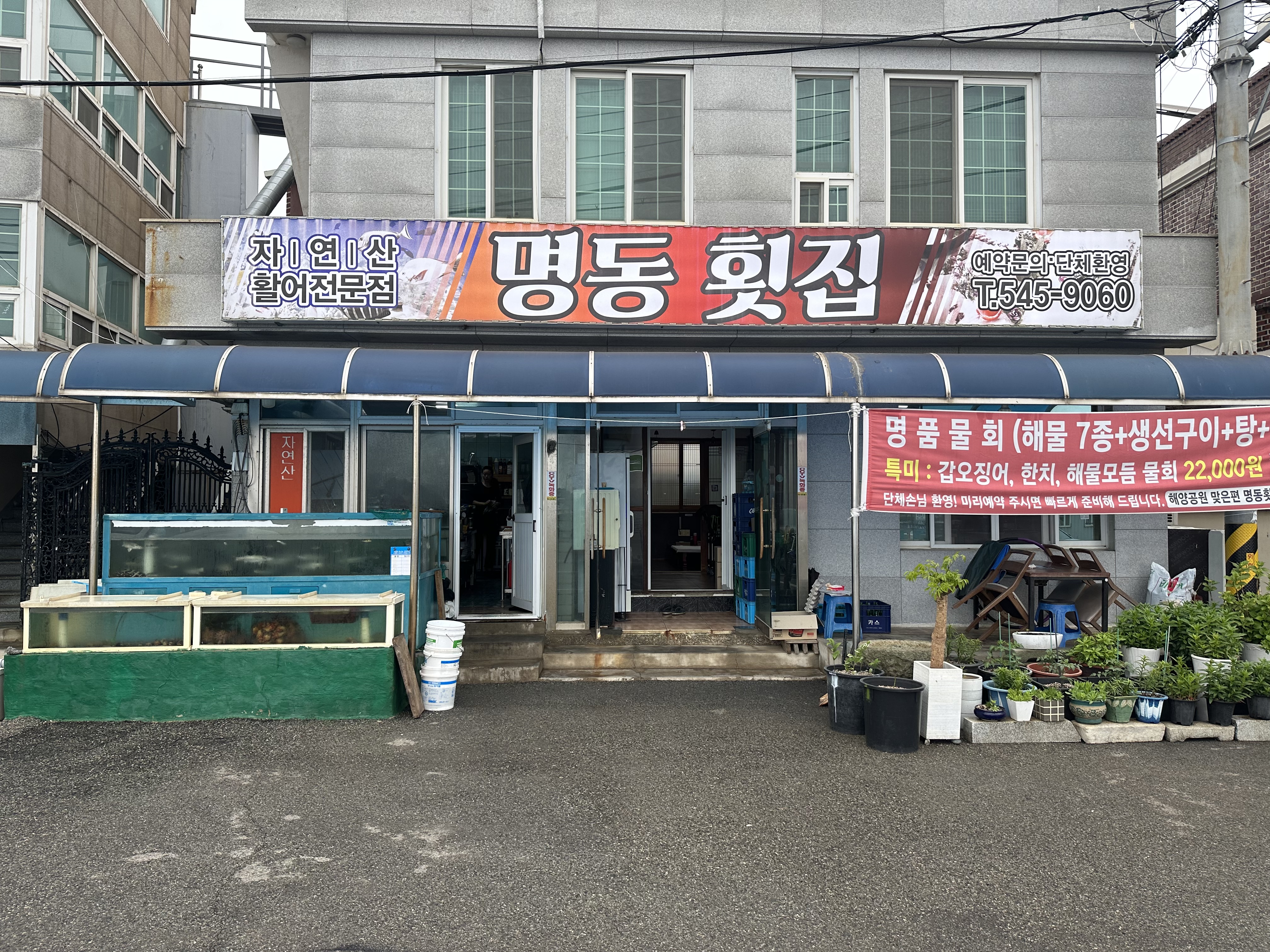 명동횟집