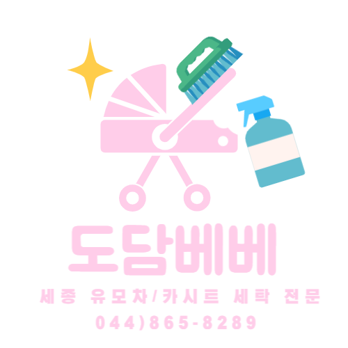 도담베베 유모차세탁 세종점