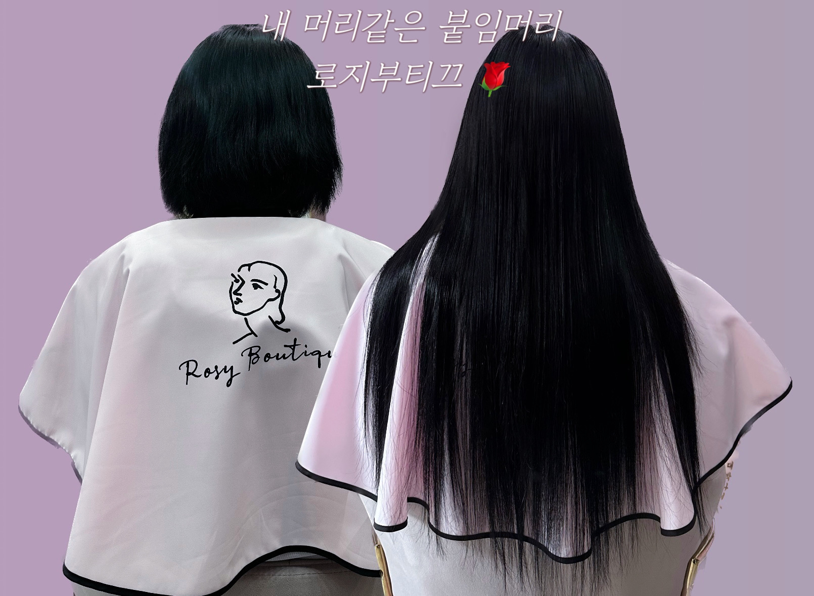 로지부티끄 붙임머리 대전본점