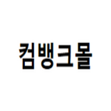 컴뱅크몰 대표 이미지