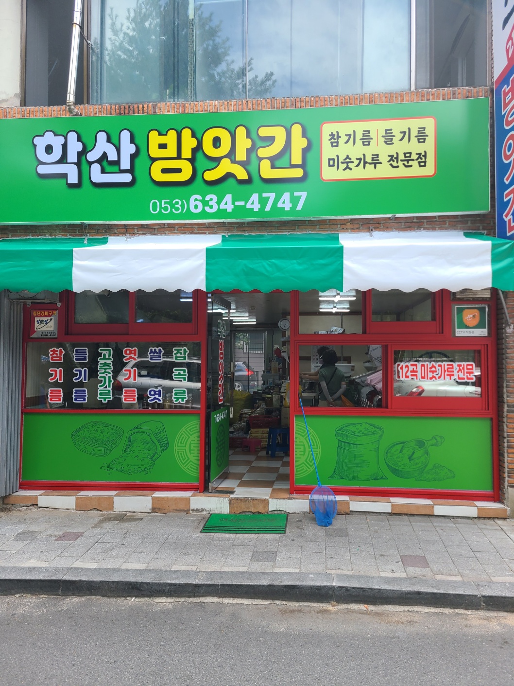 학산방앗간