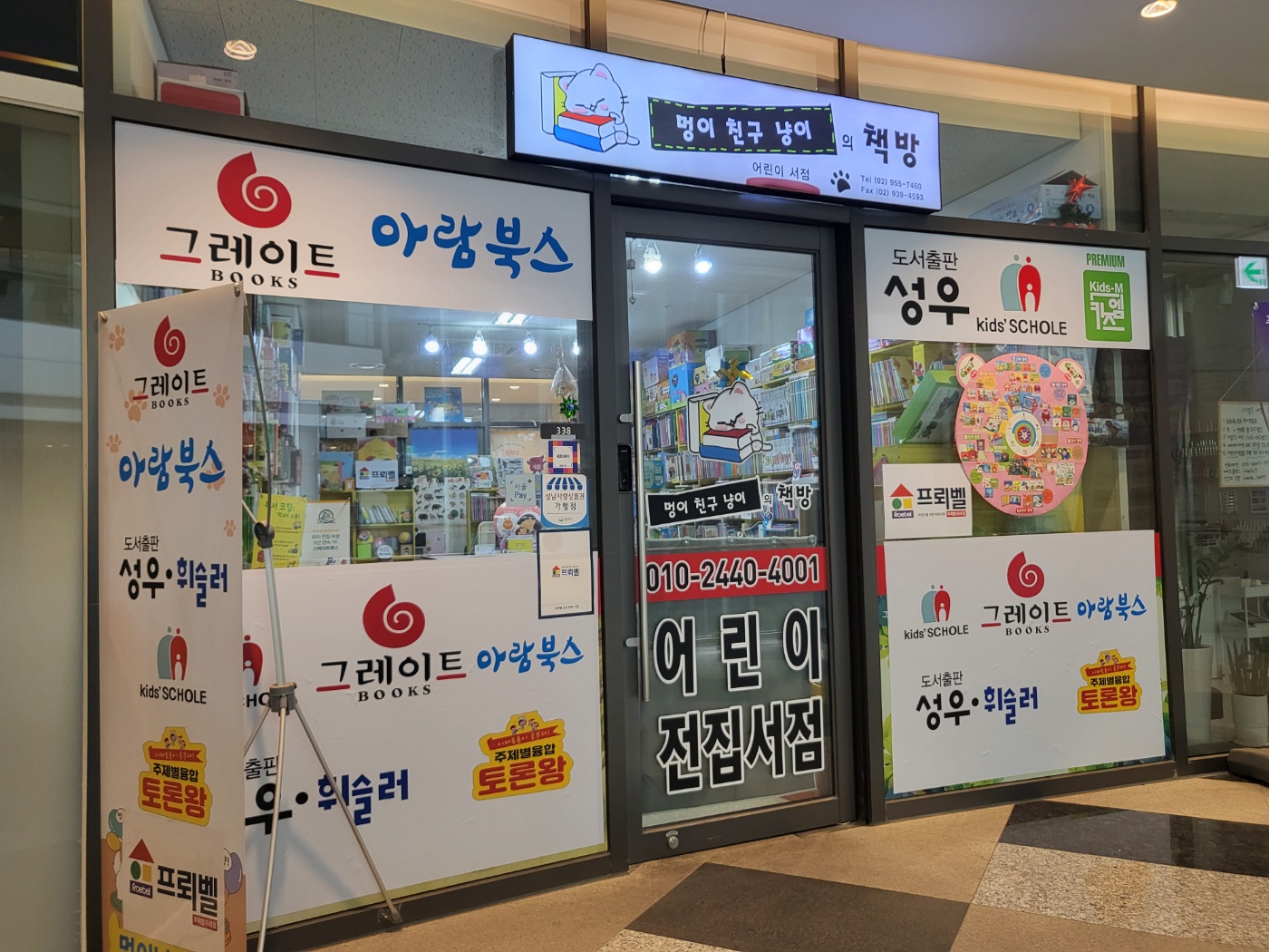 멍이친구냥이의책방 어린이서점 그레이트북스 아람북스