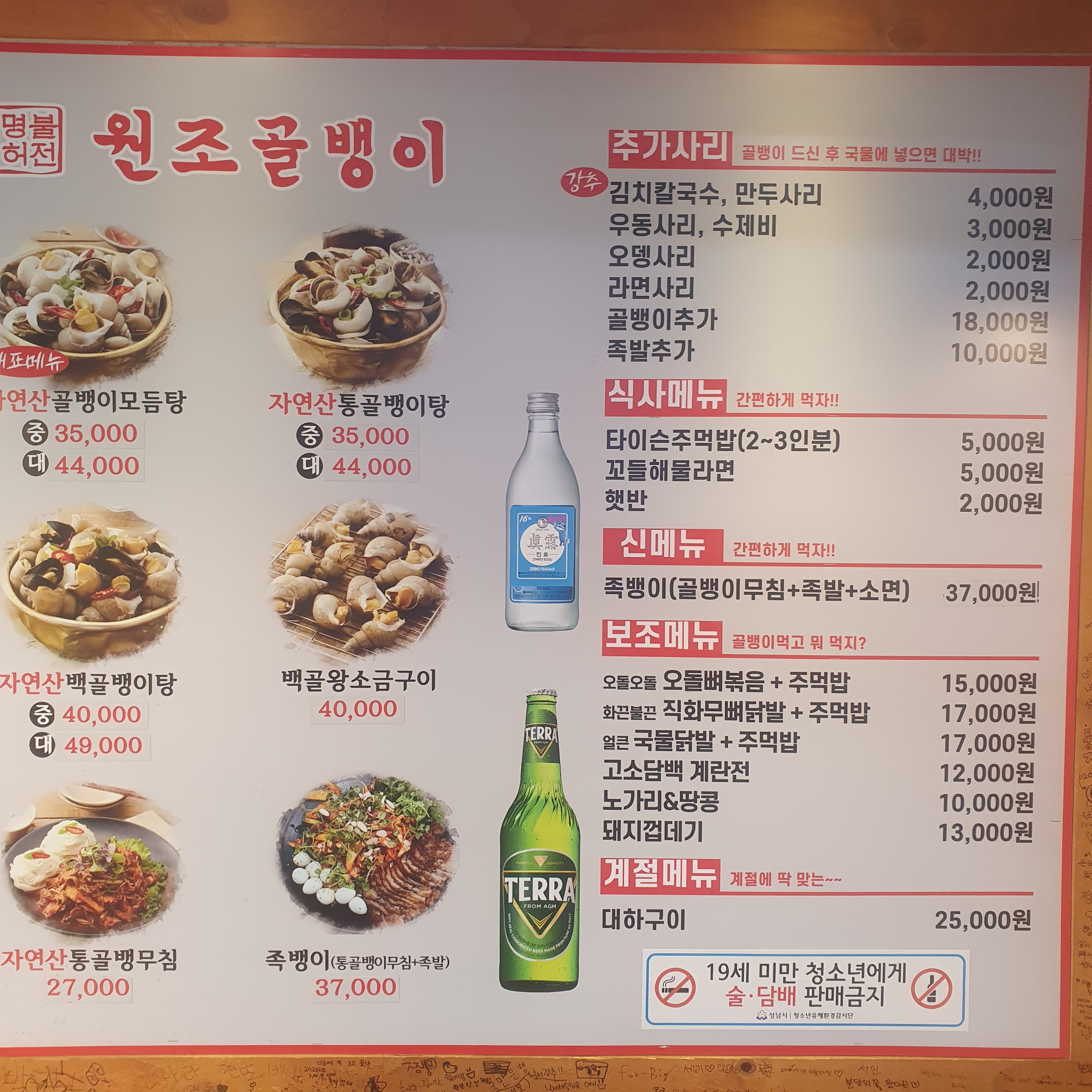 명불허전원조골뱅이 야탑점