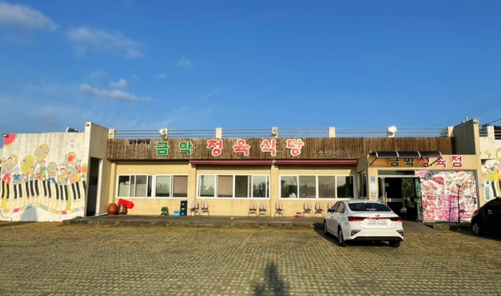 금악정육식당