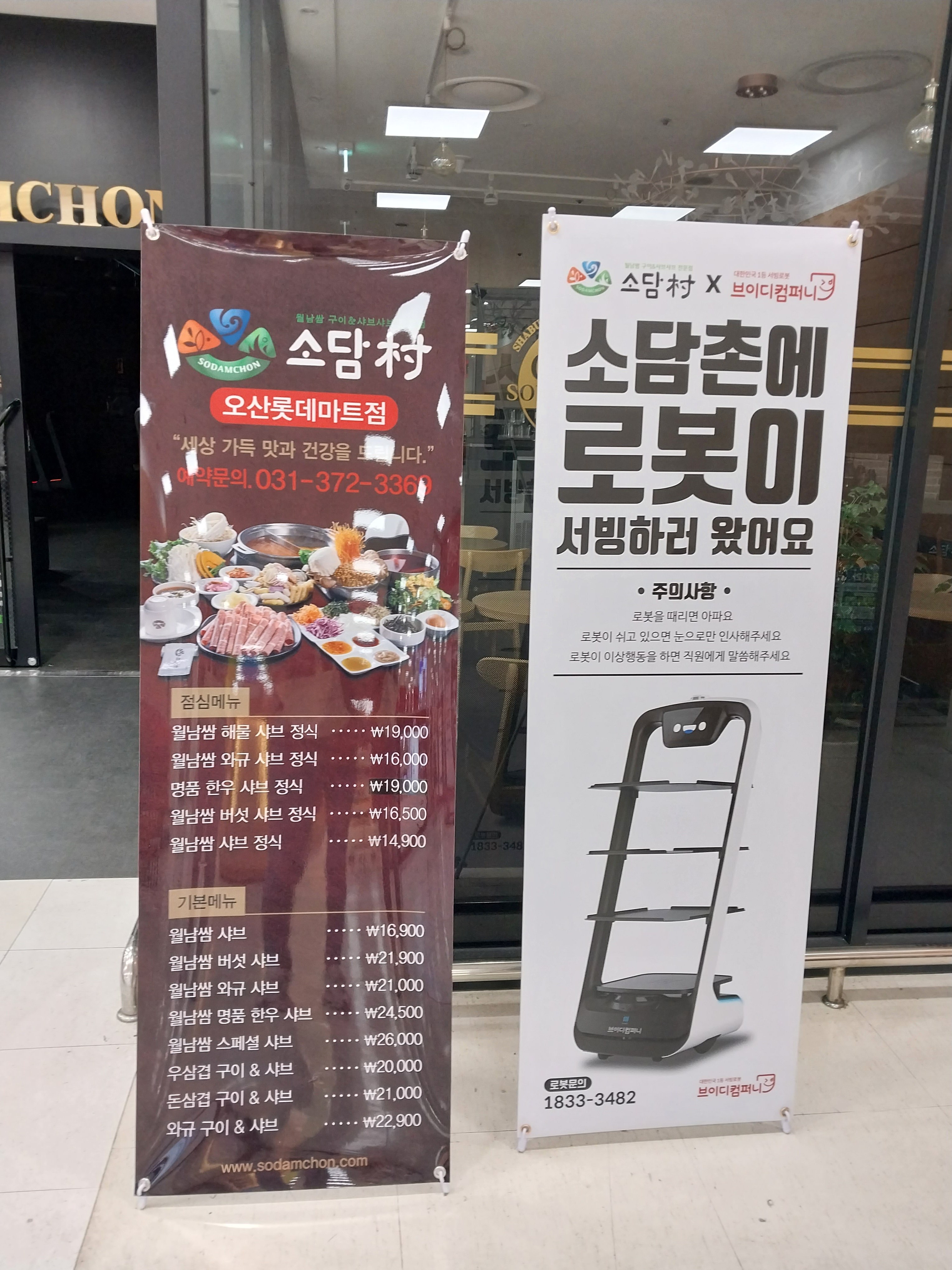 소담촌 오산롯데마트점