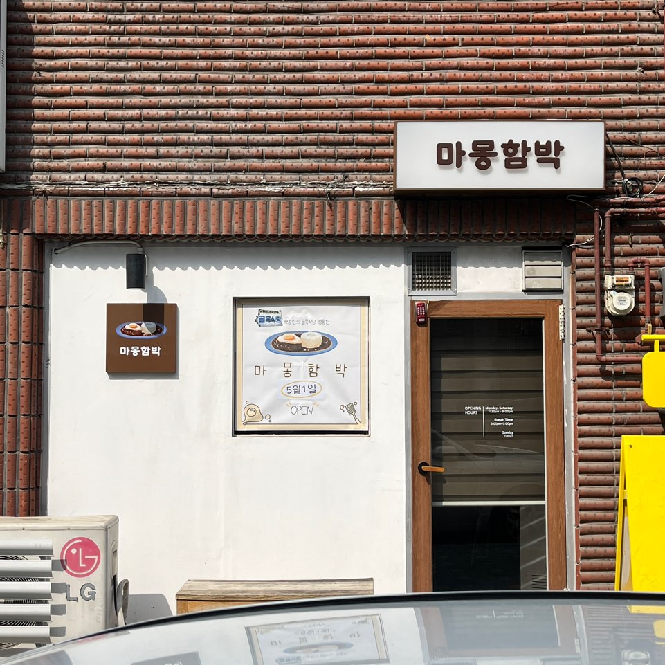 마몽함박 방학점