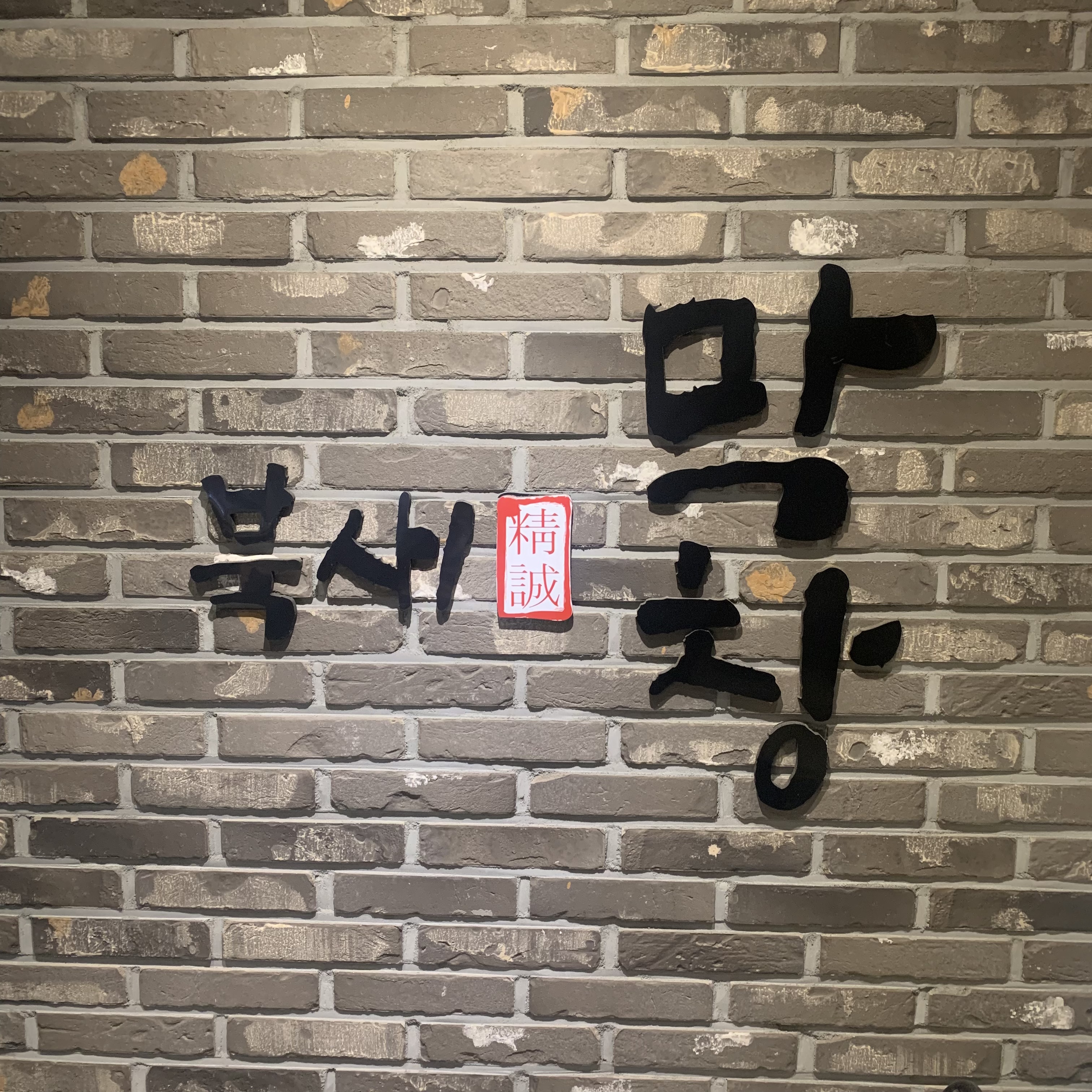 북새막창