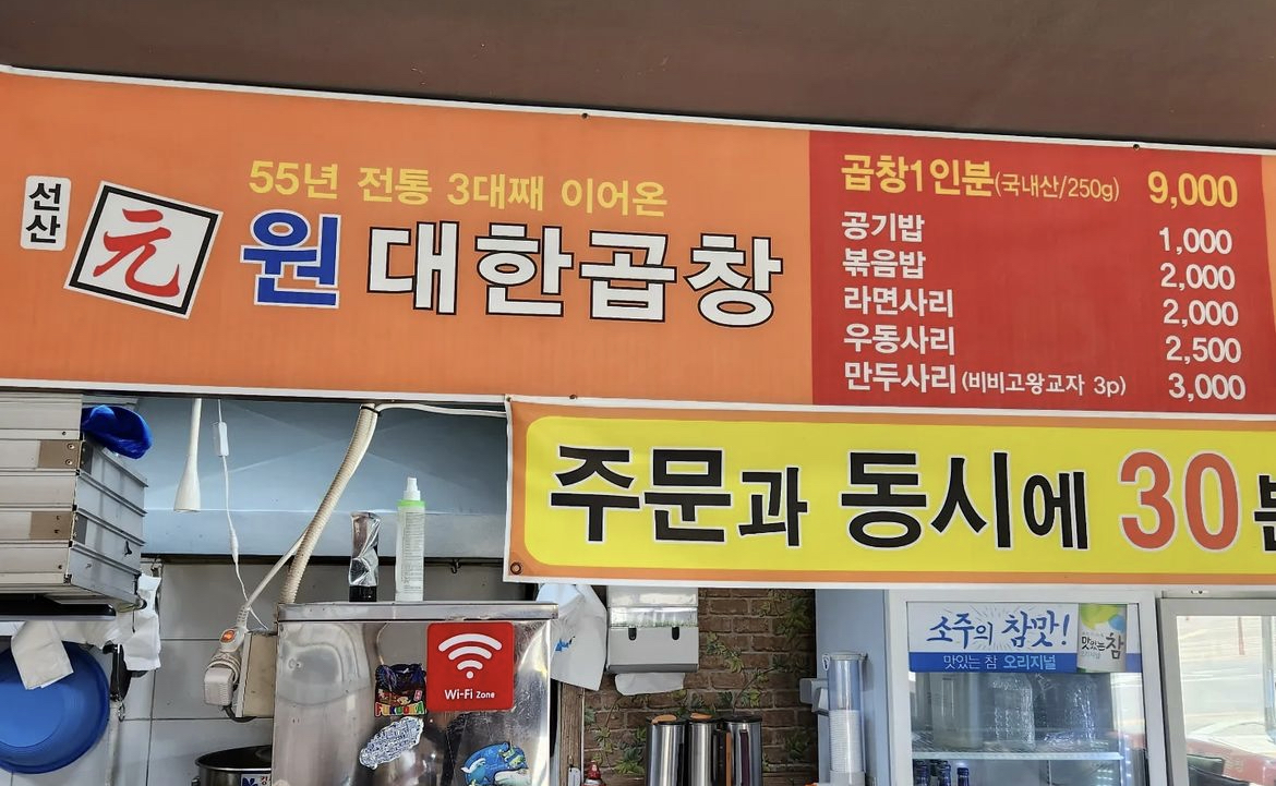 선산원대한곱창