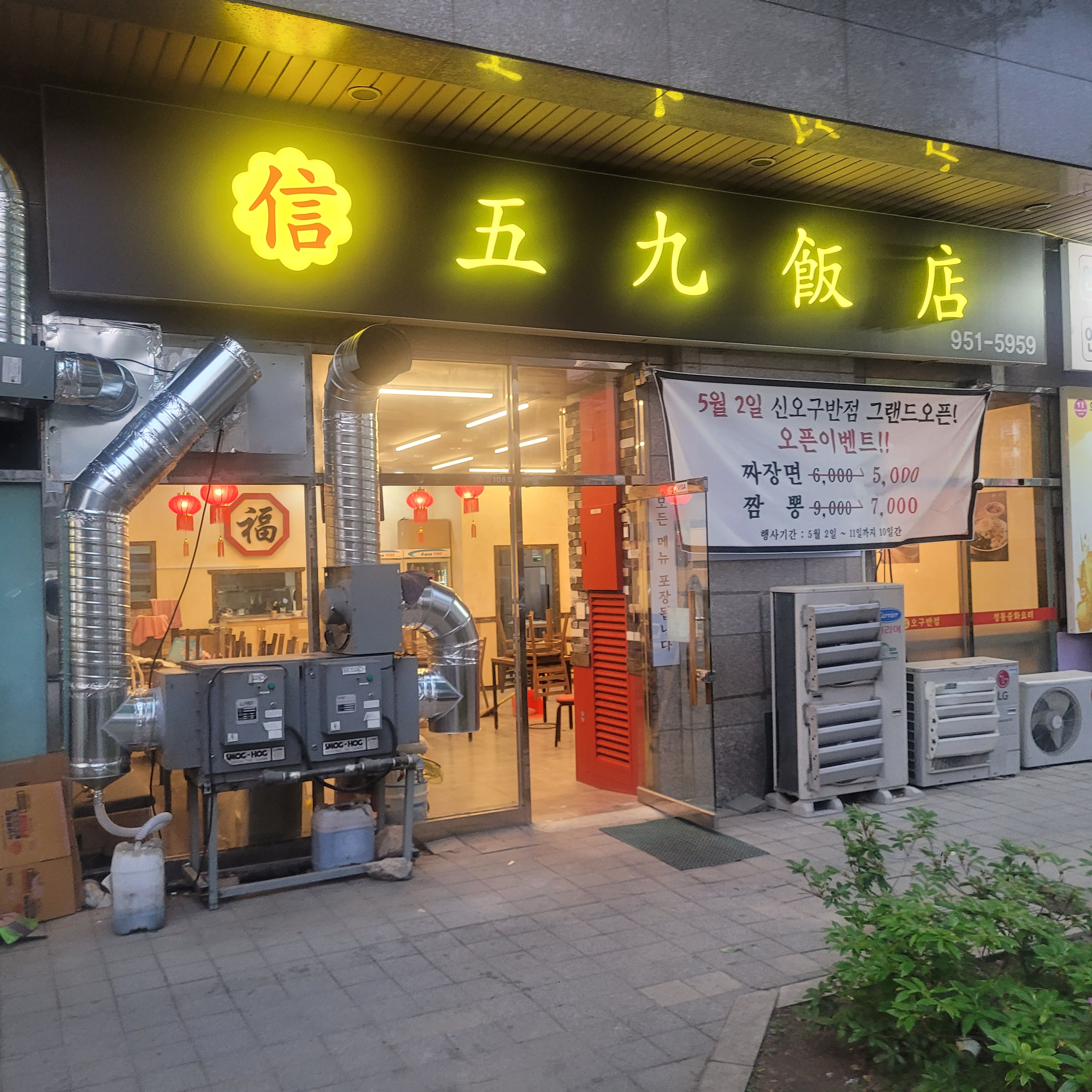 신오구반점 노원점