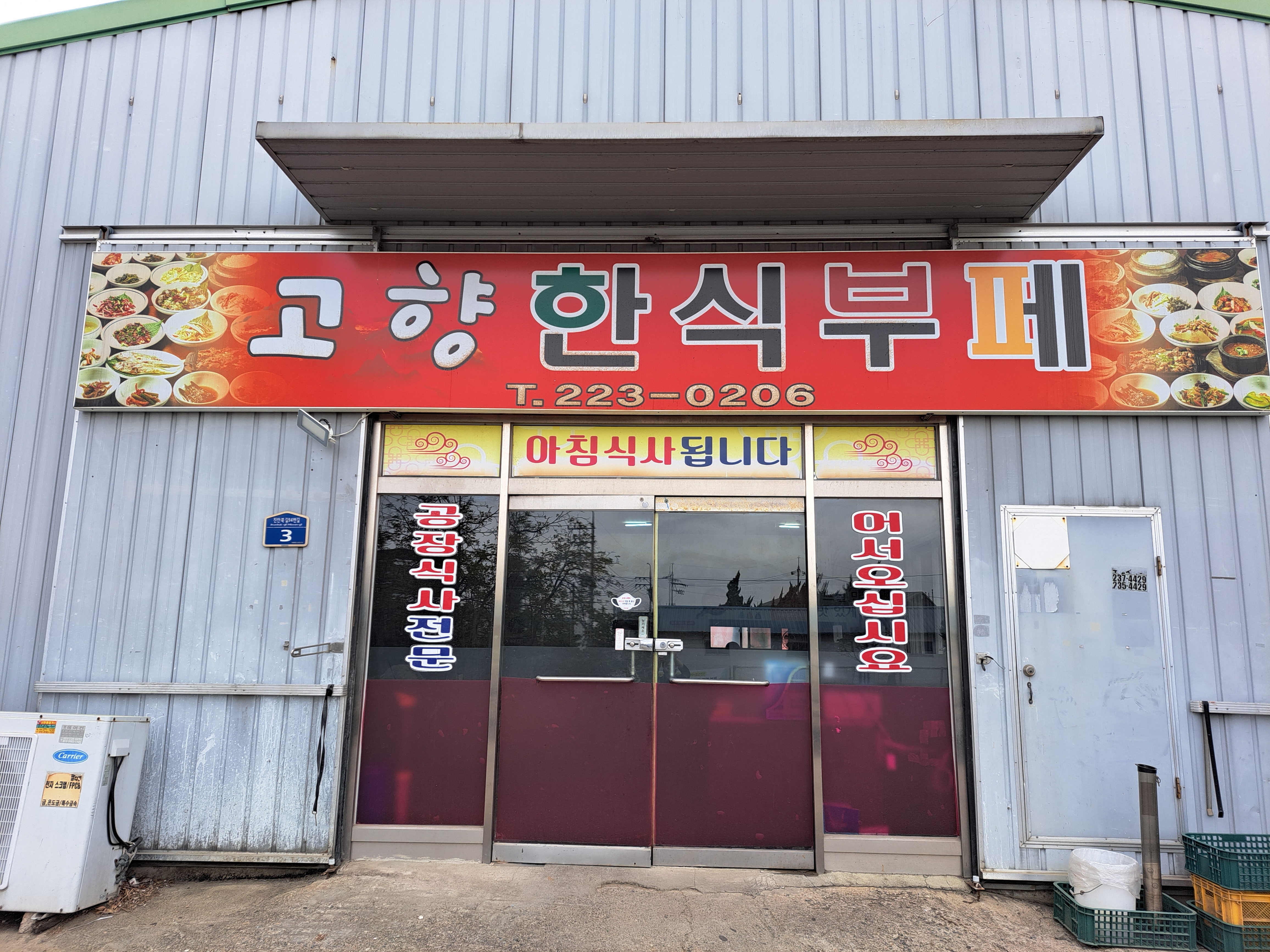 고향한식부페