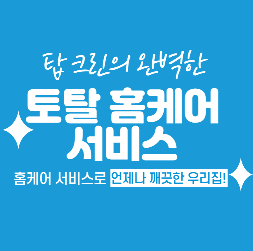 탑크린