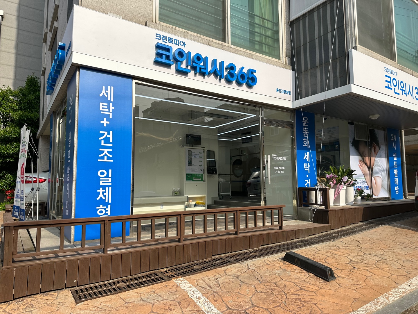 크린토피아 코인워시365 용인김량장점