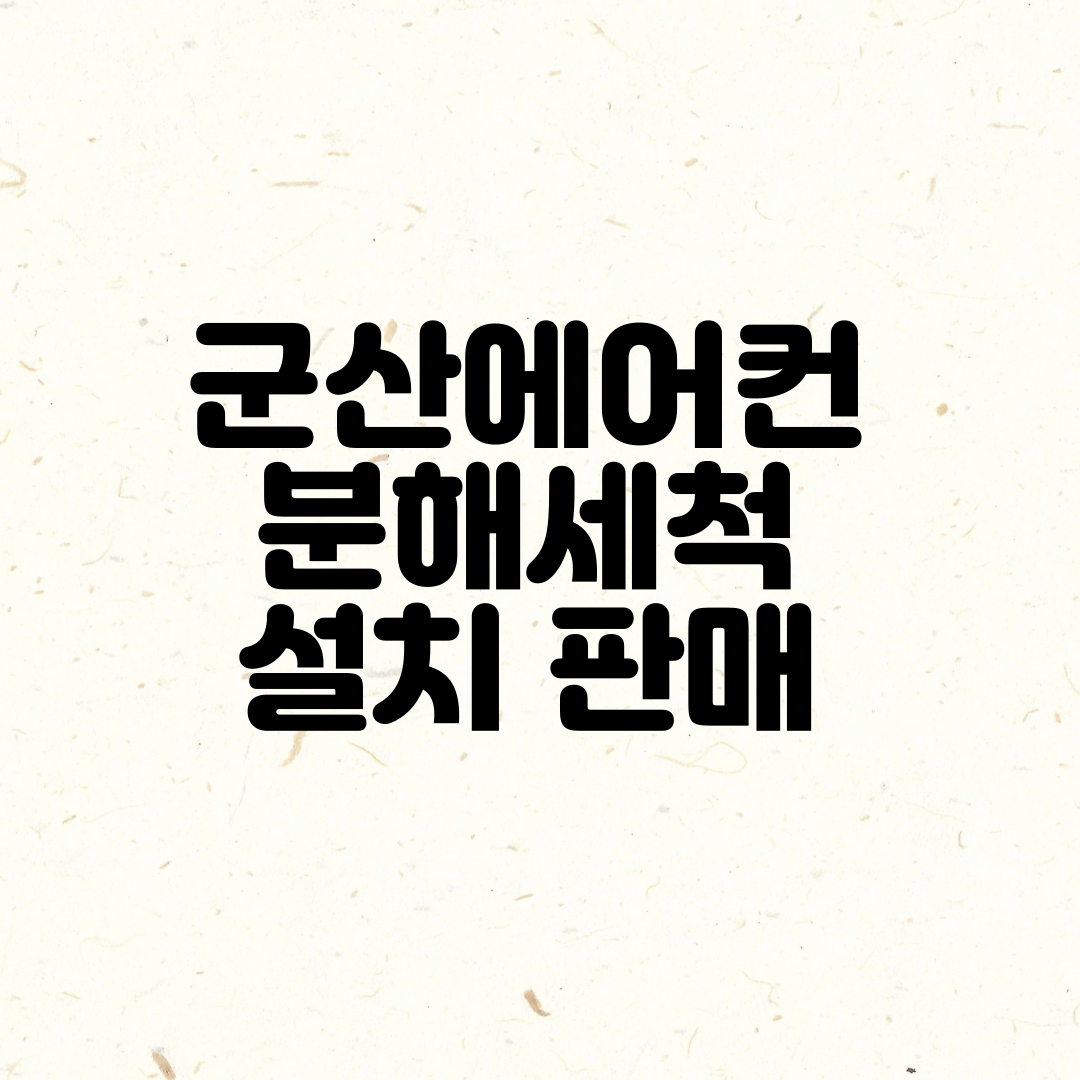 군산에어컨청소세탁기청소 스타크린