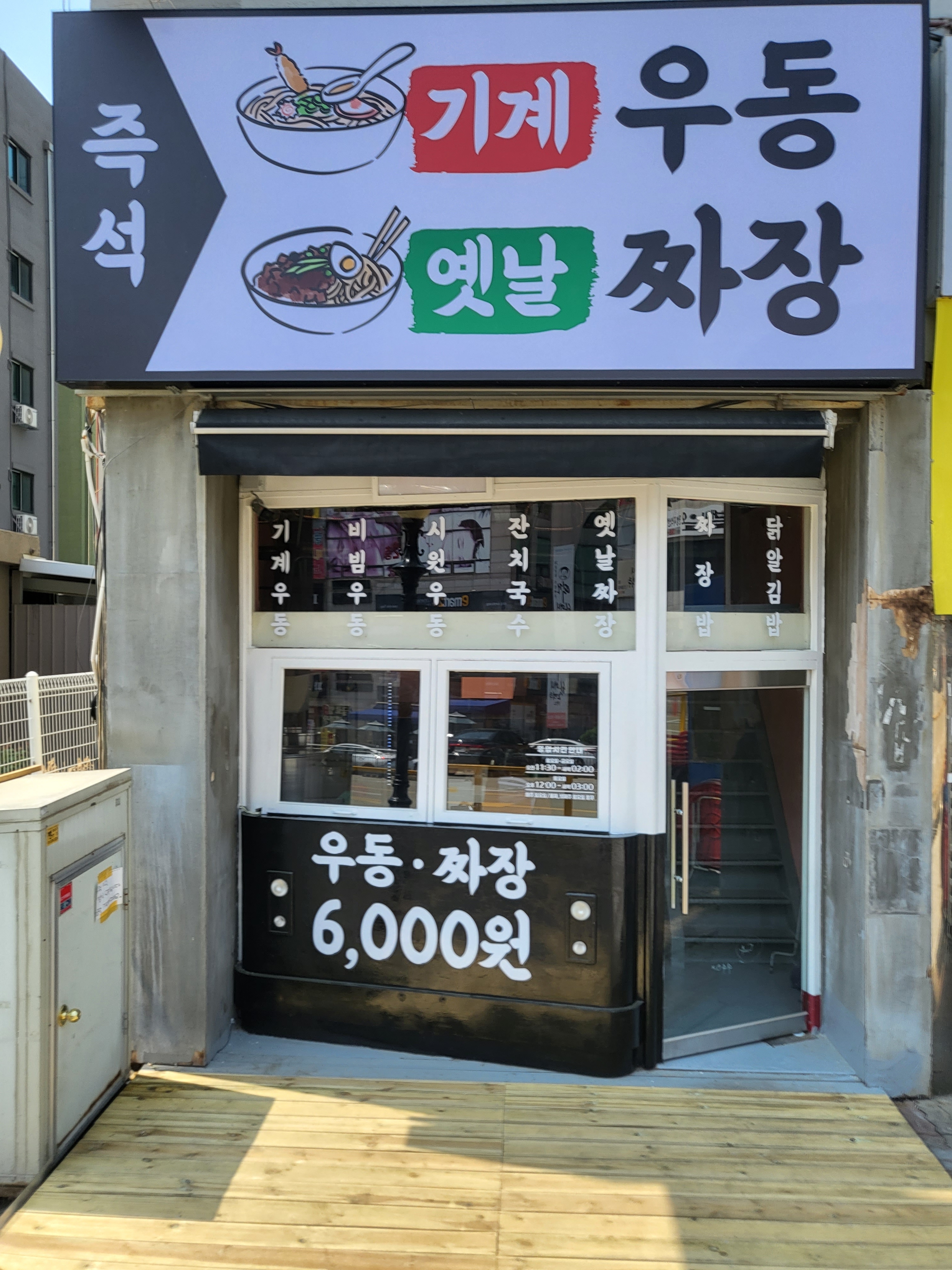 즉석 기계우동 옛날짜장