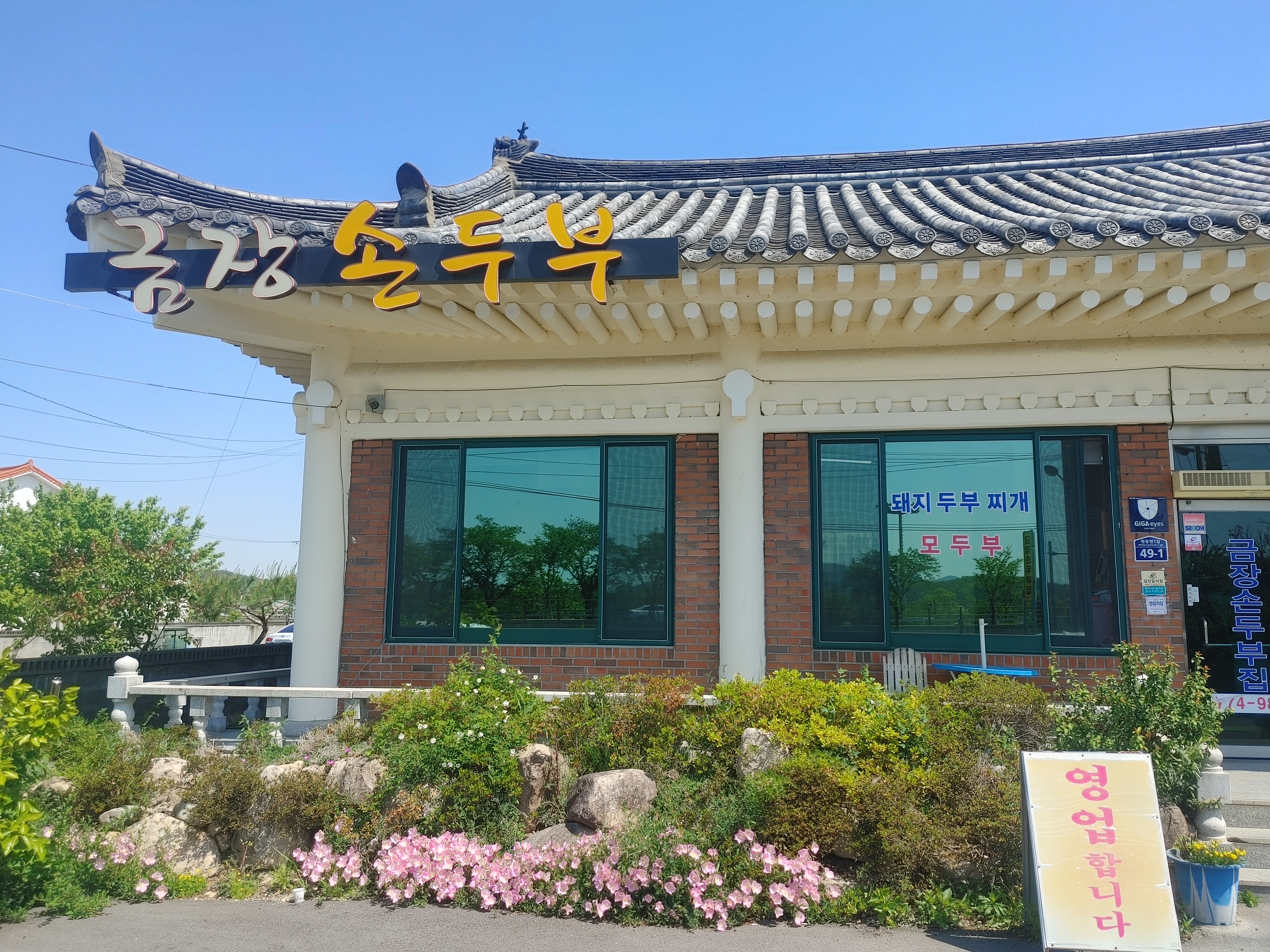 금장손두부집