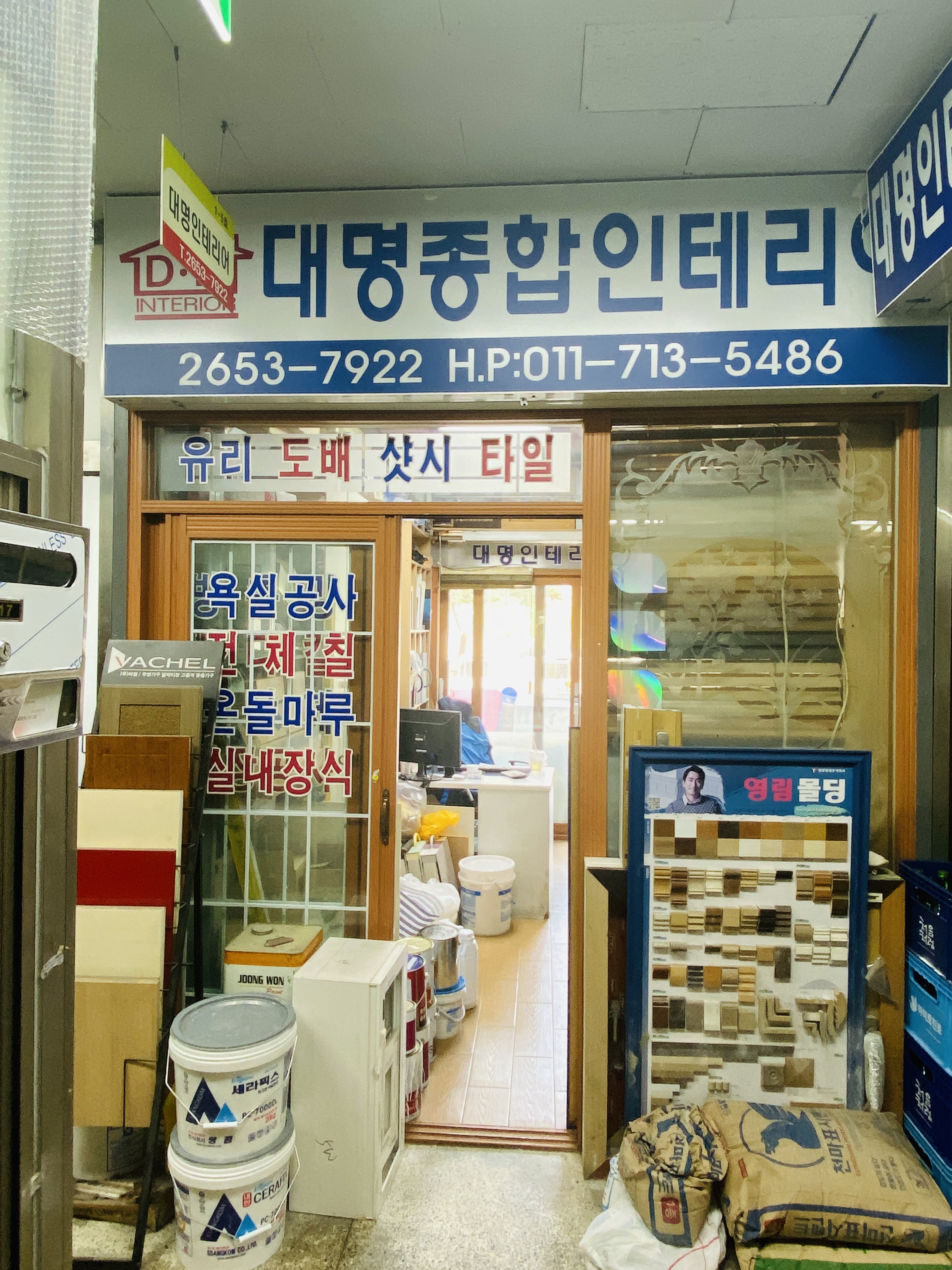 대명종합 인테리어