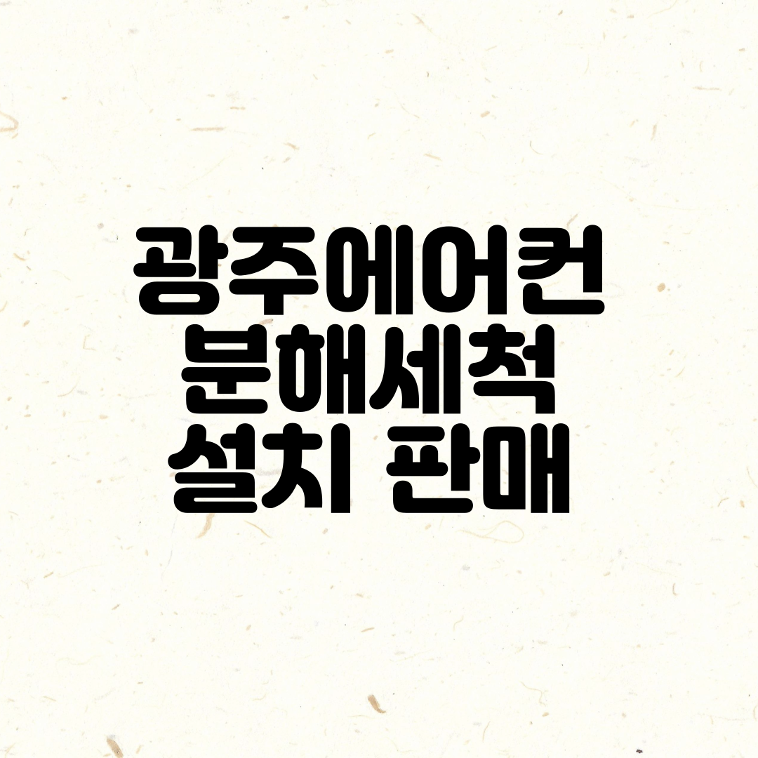 광주에어컨청소세탁기청소스타크린