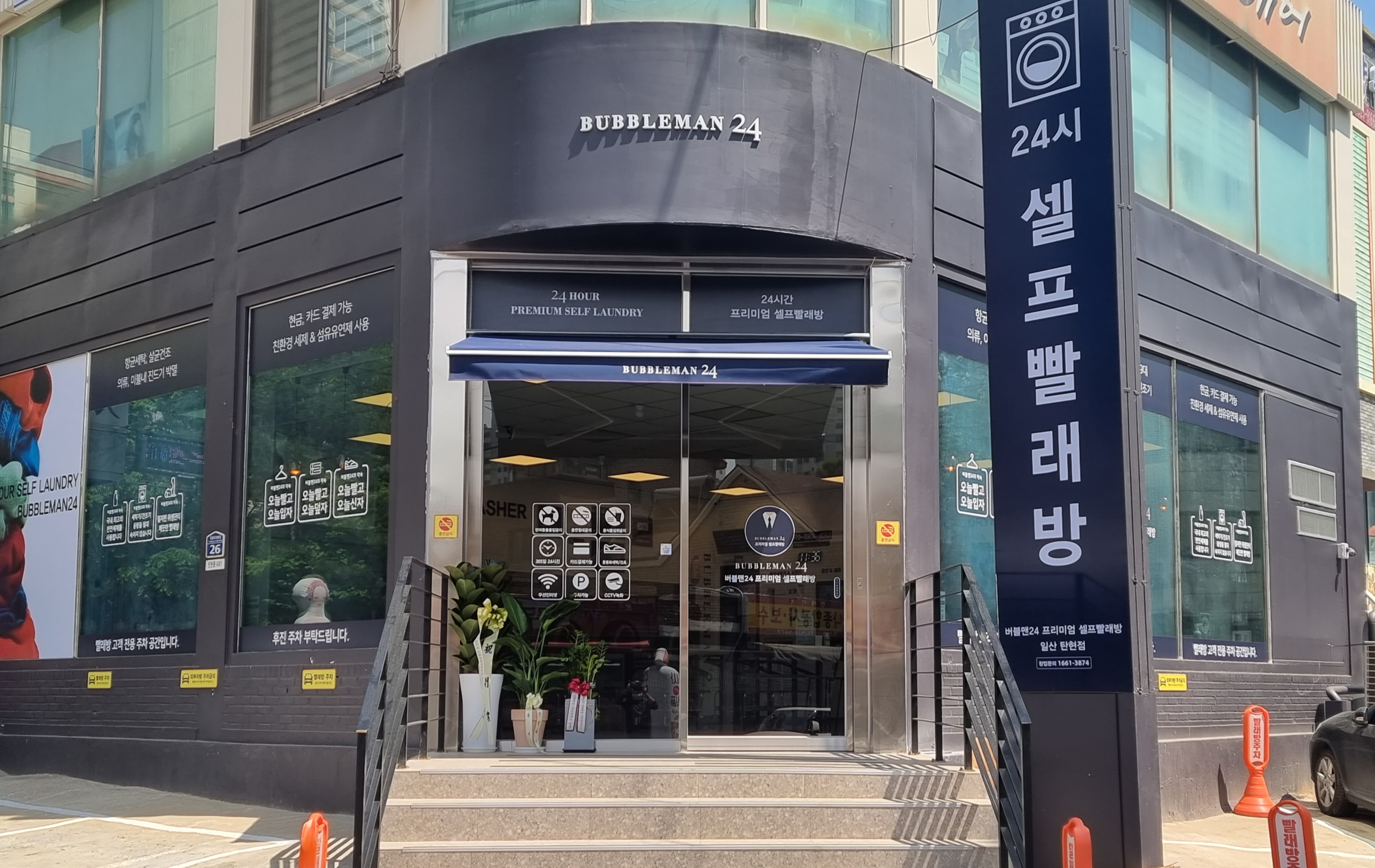 버블맨24 일산탄현점