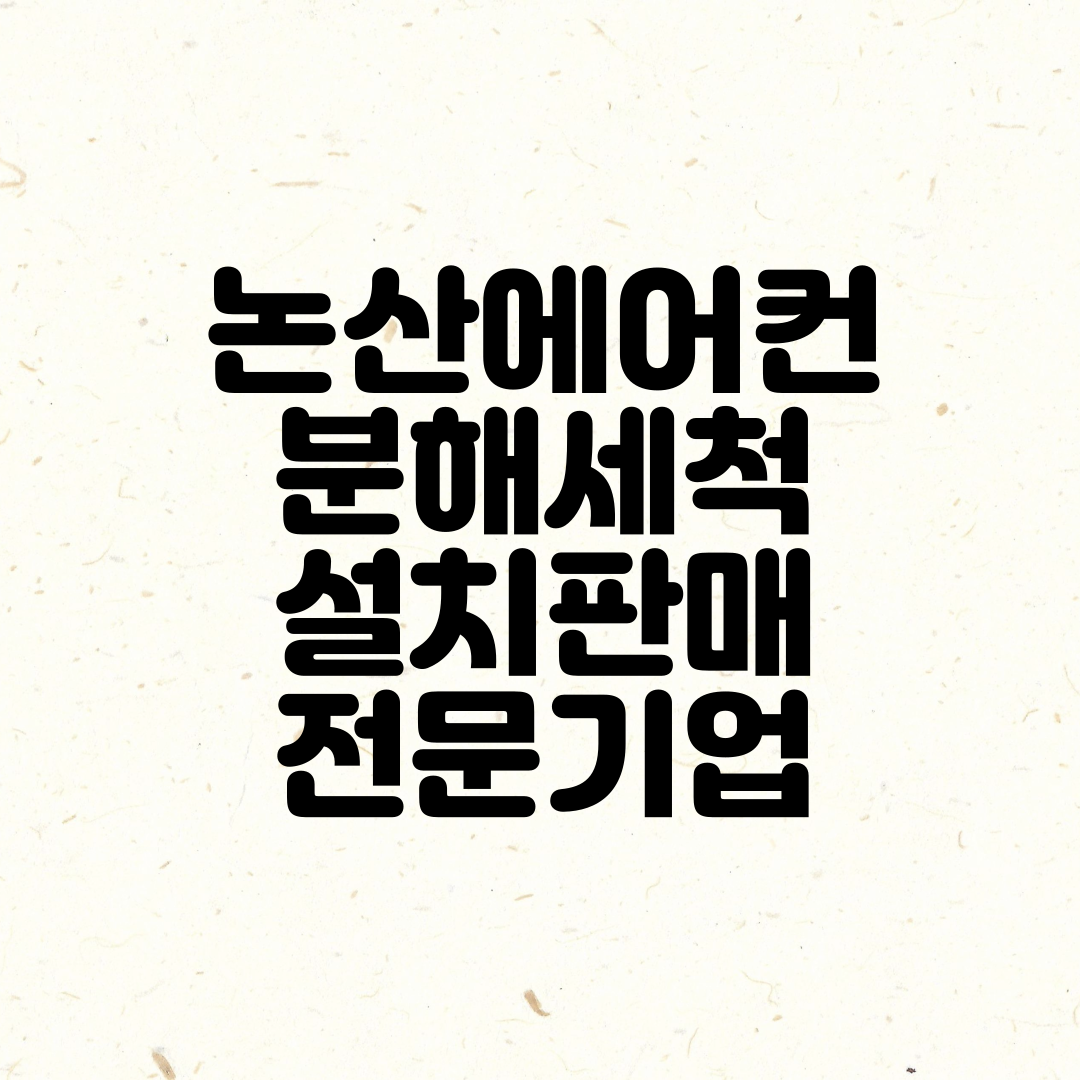 논산에어컨청소 대표 이미지