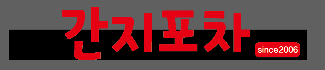 간지