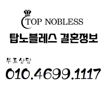 탑노블레스결혼정보회사