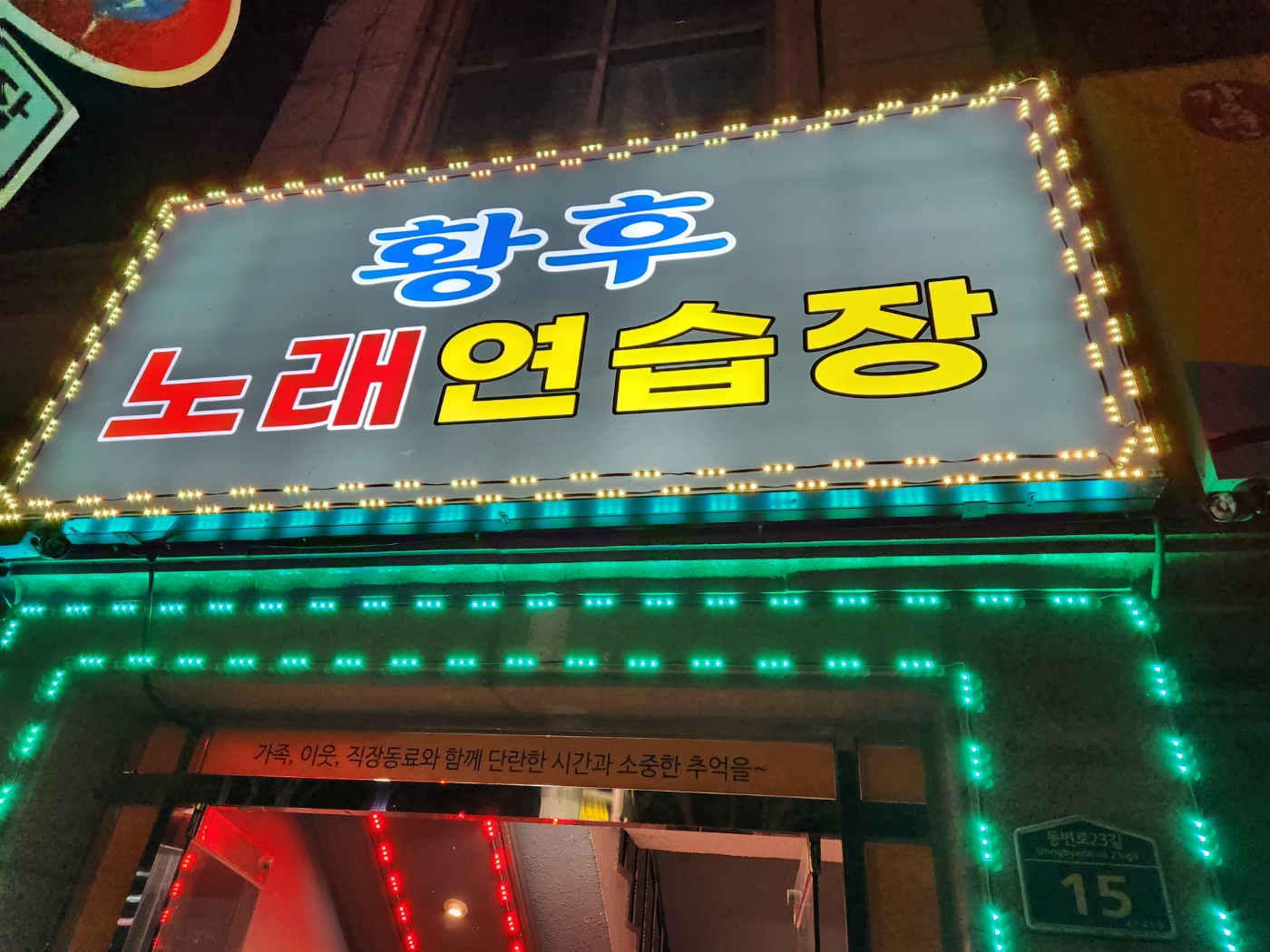 황후 노래연습장