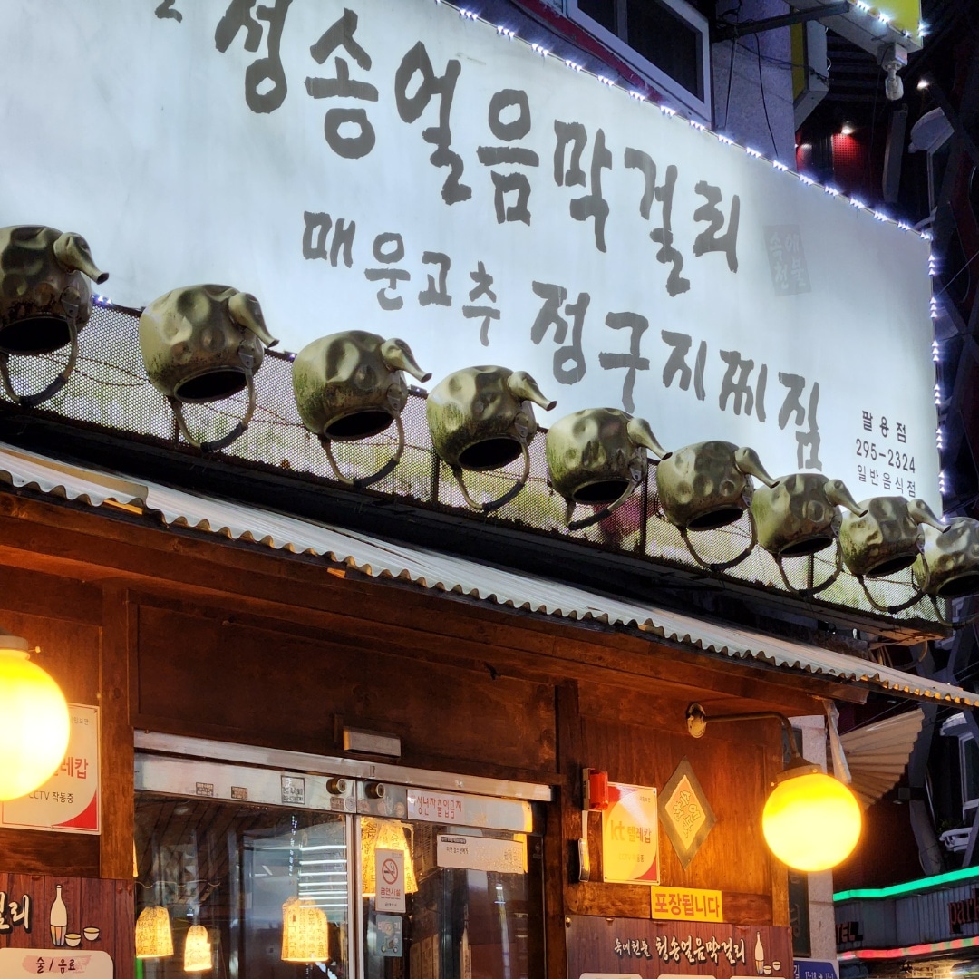 속에천불청송얼음막걸리 팔용점