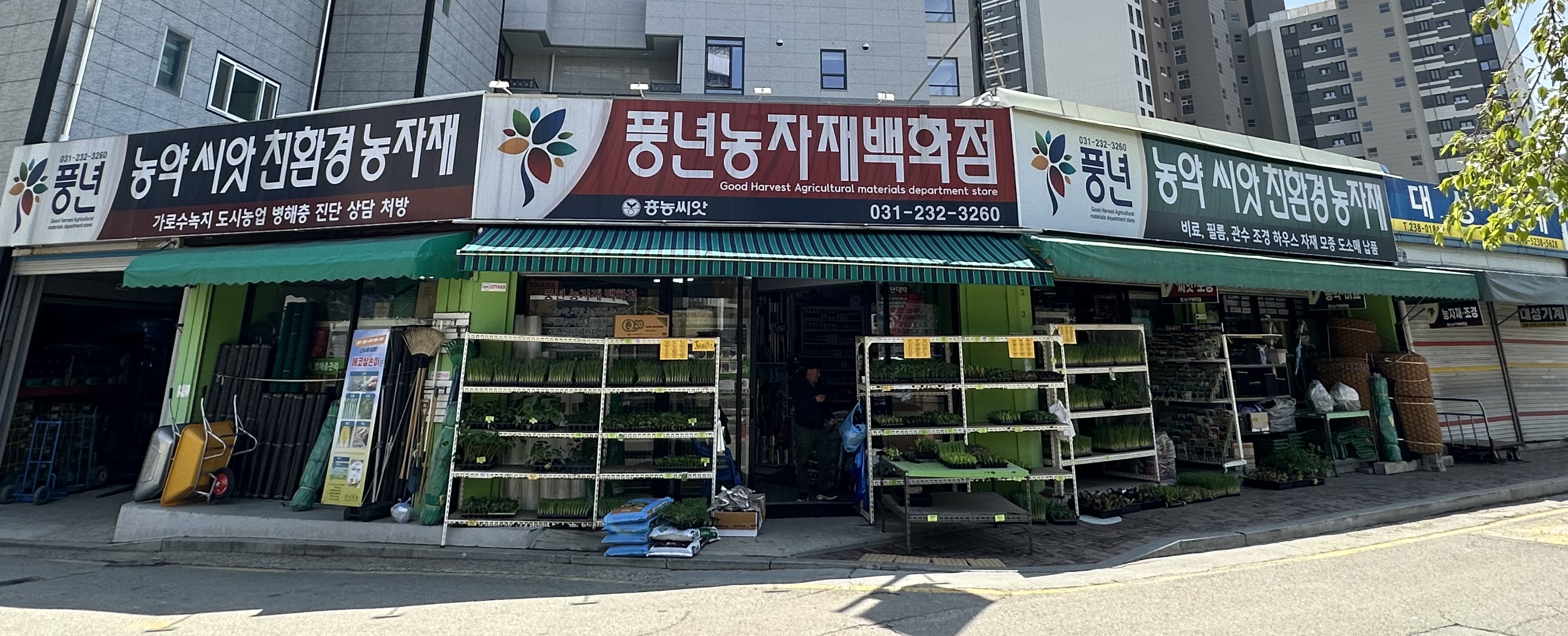 풍년농자재백화점