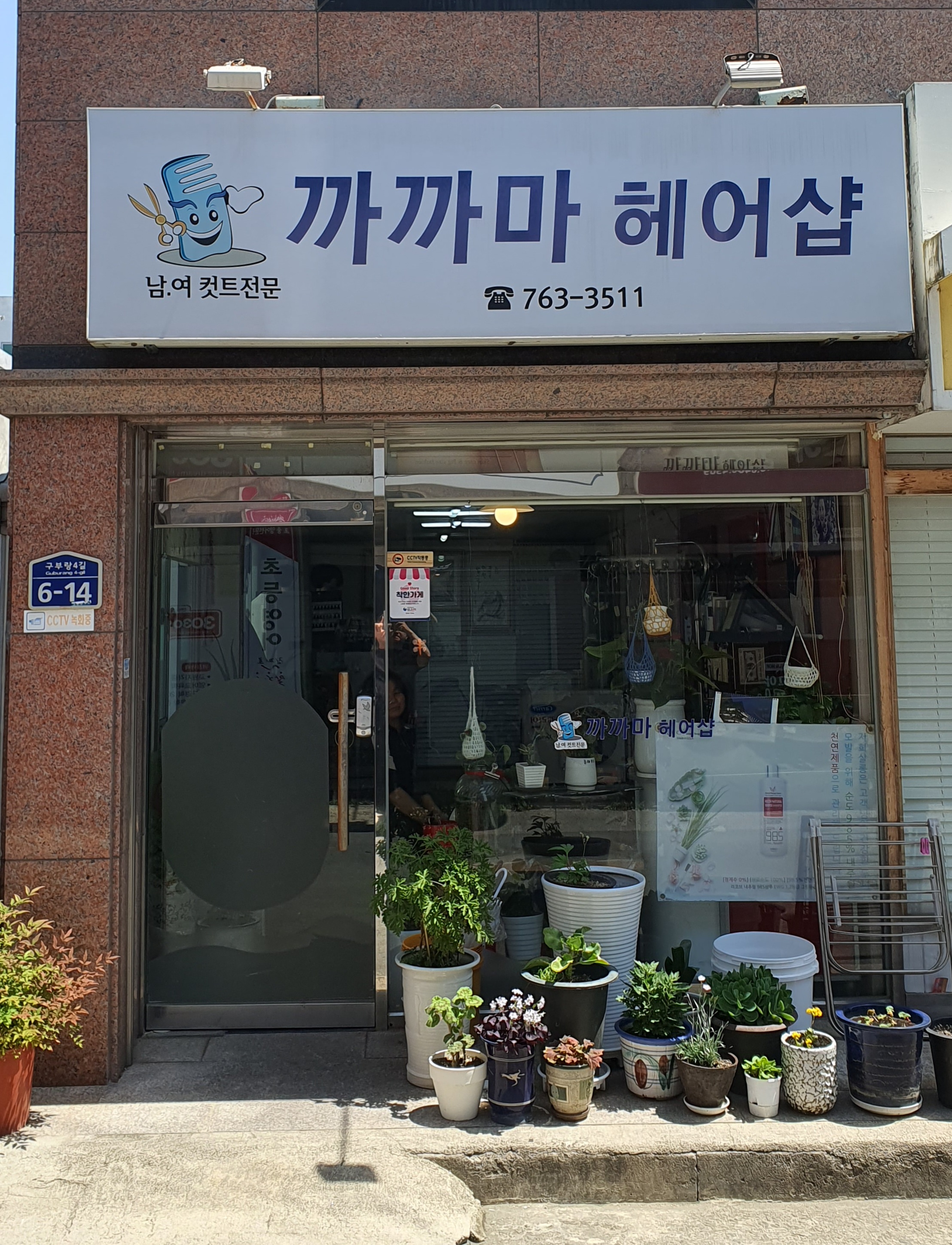 까까마미용실