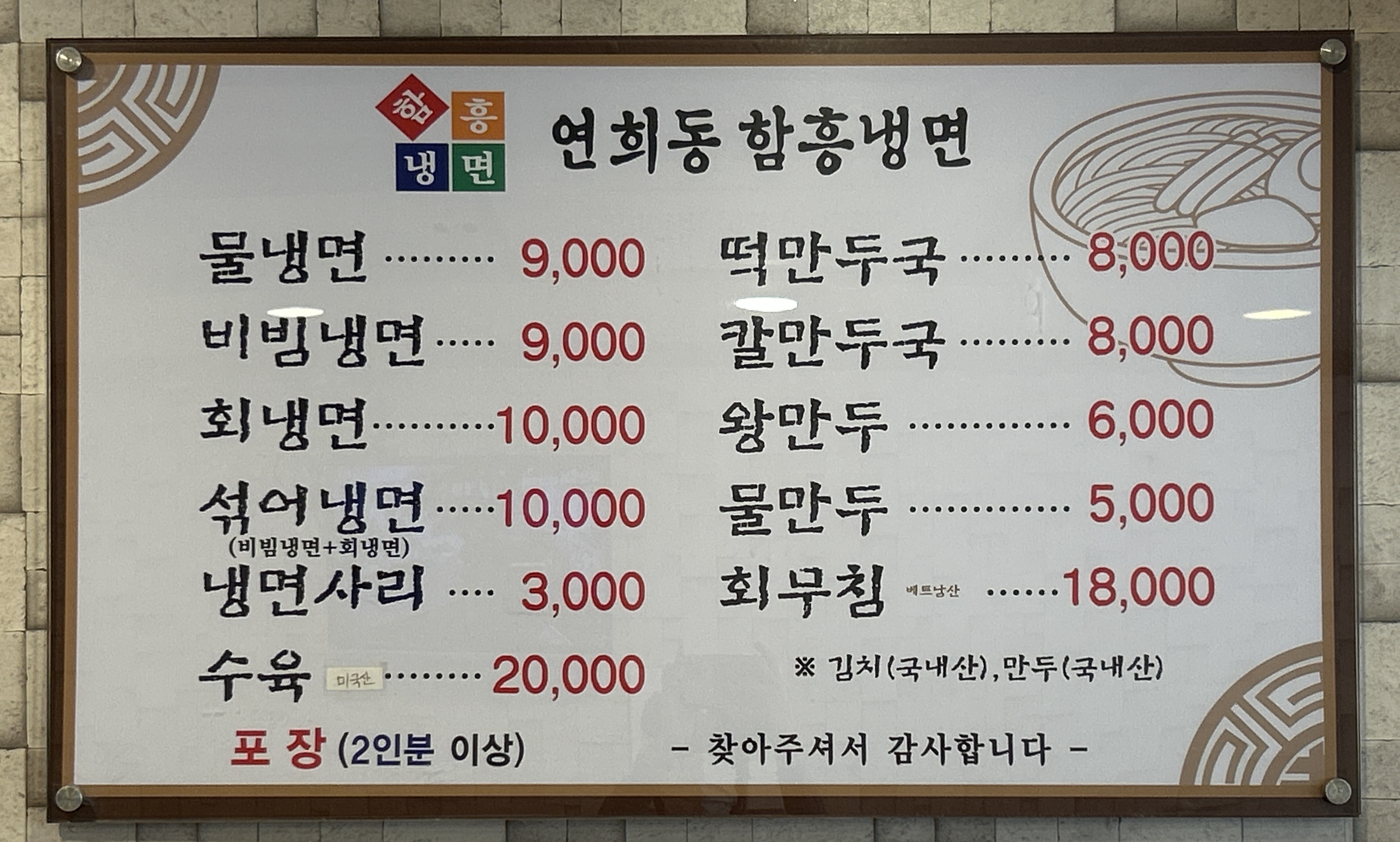 연희동함흥냉면