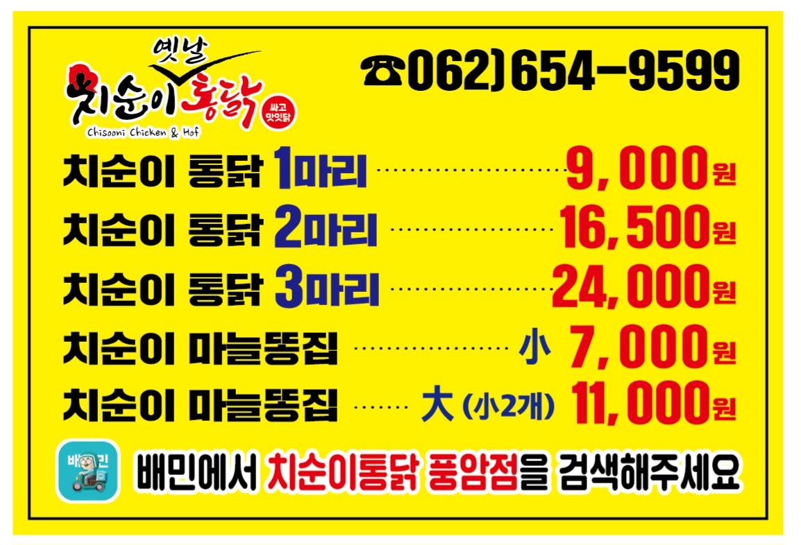 치순이통닭 풍암점