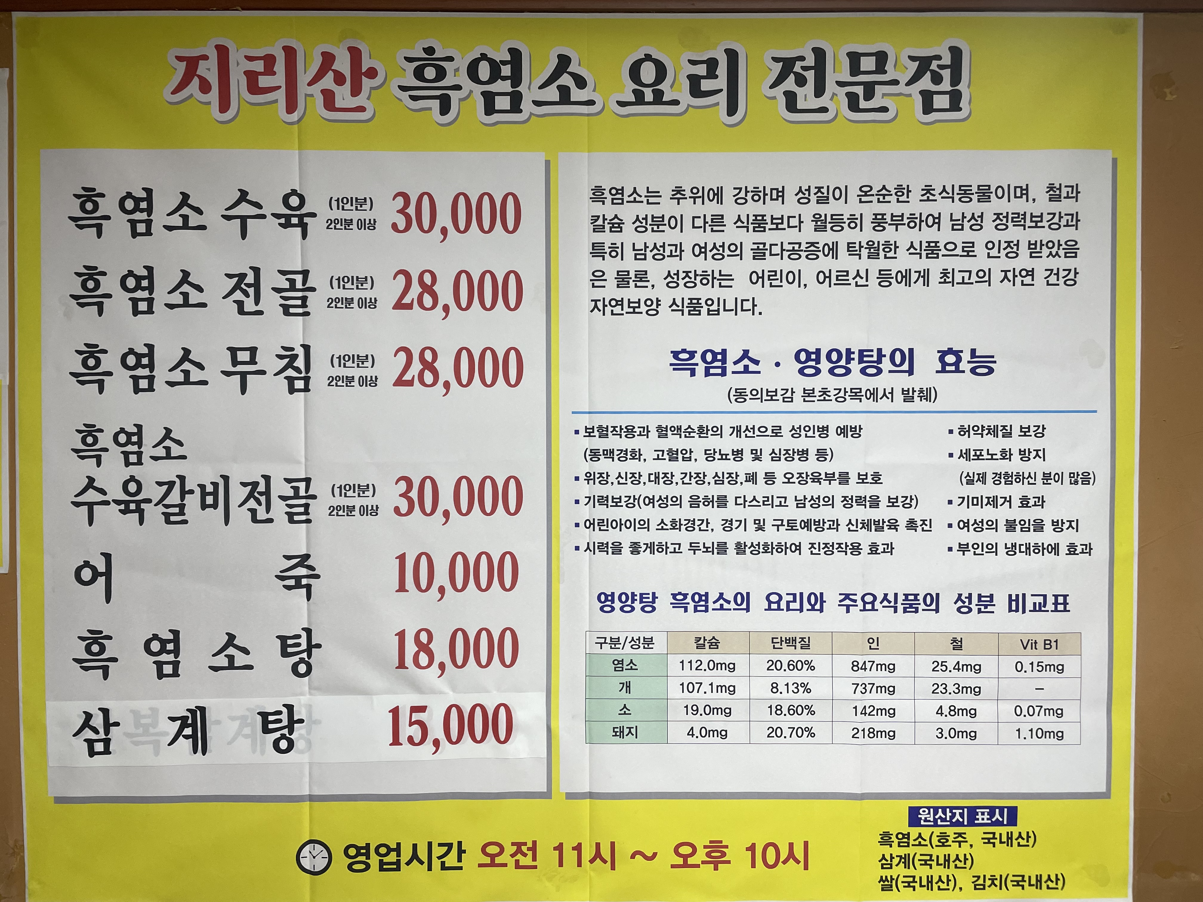 지리산흑염소전문요리점