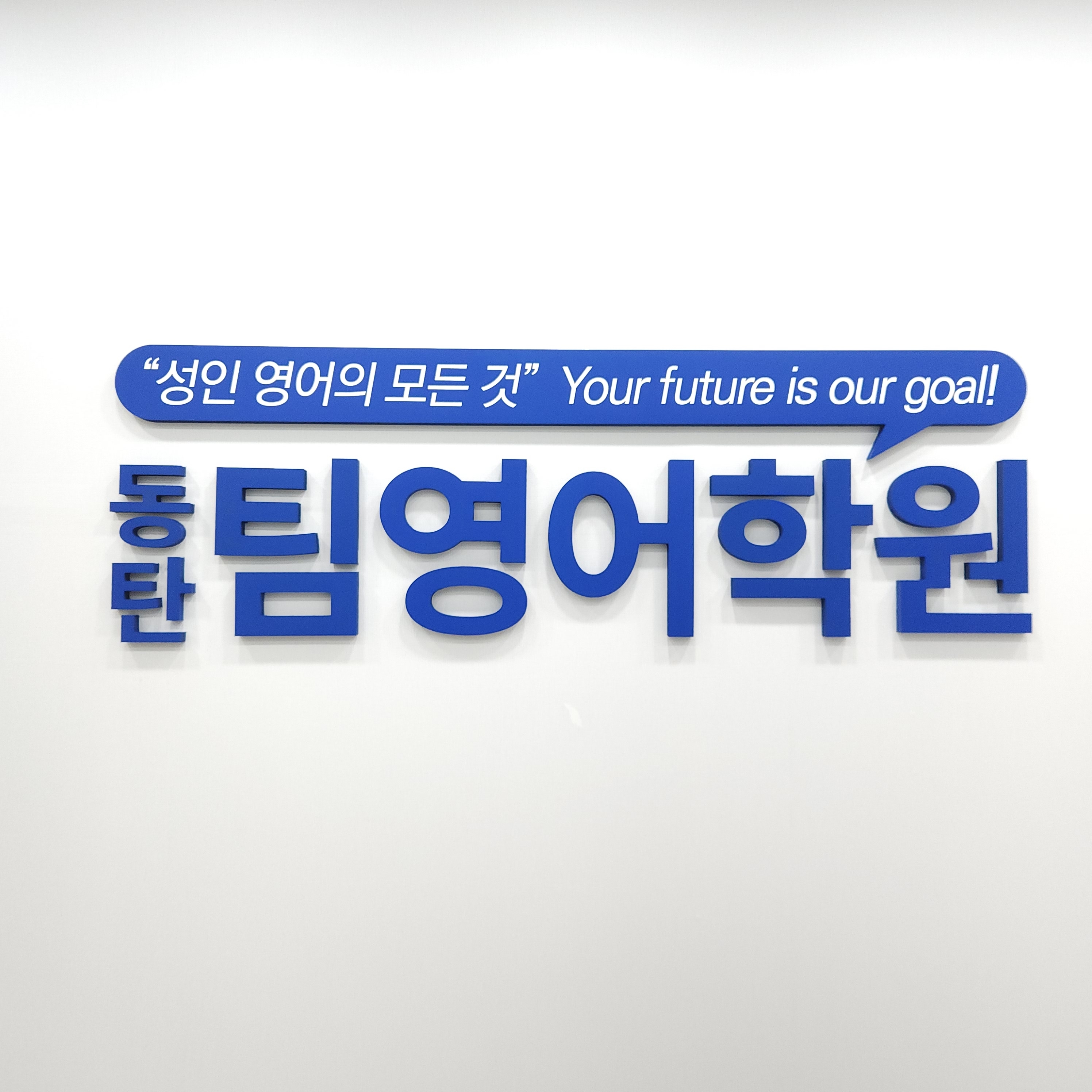 영어회화 경기 화성시 우수업체 영어회화학원 생활영어 비즈니스영어 영어발음 팀영어학원 동탄점