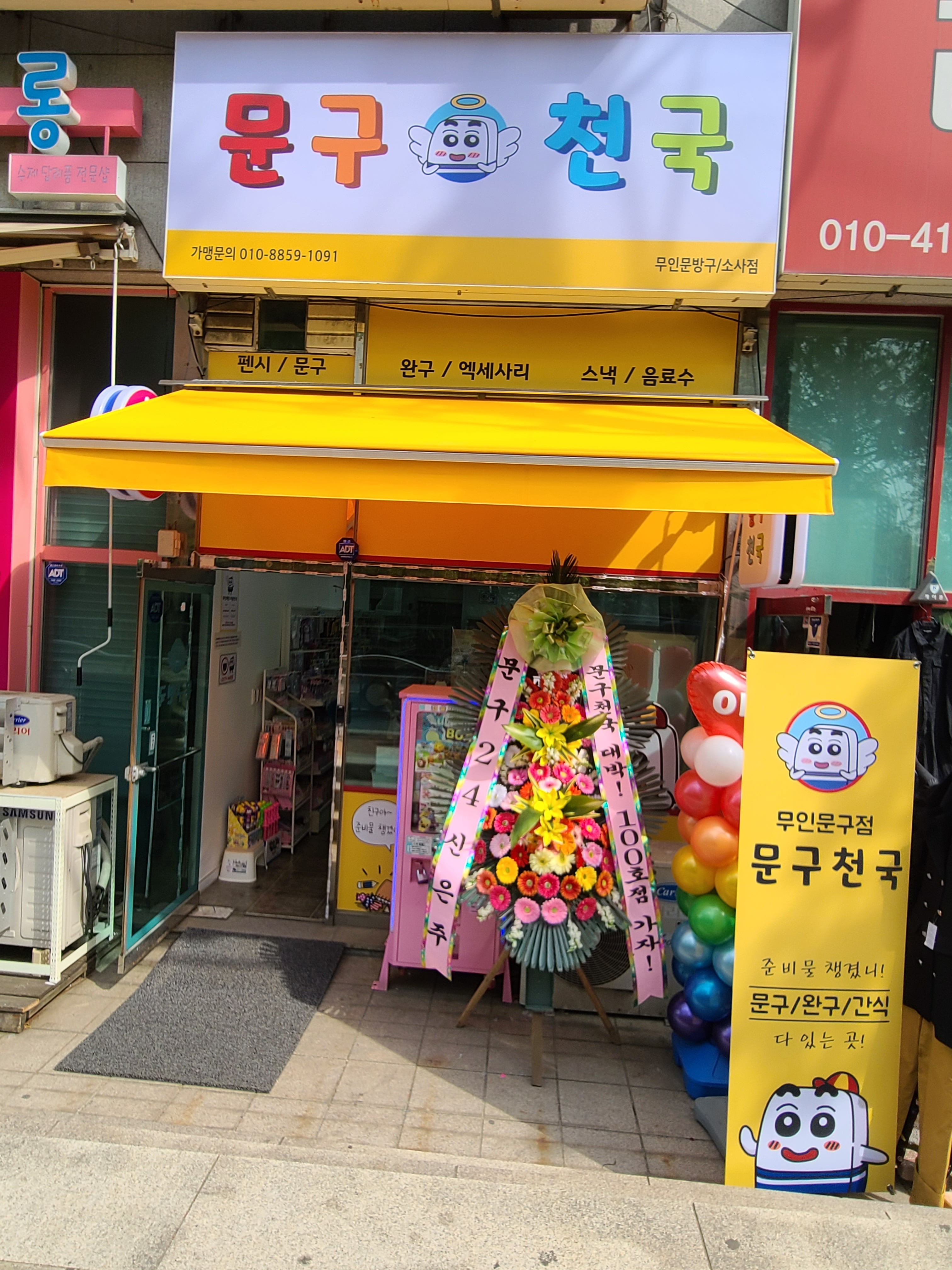 문구천국 소사점