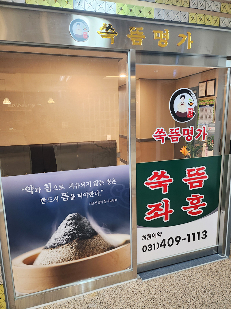 쑥뜸명가 안산상록수점