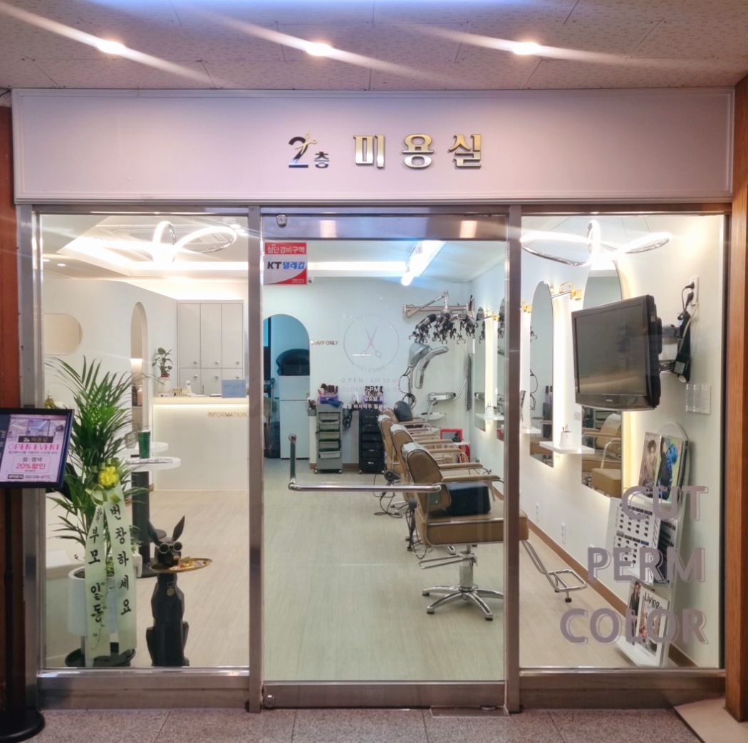 2층미용실 내외점