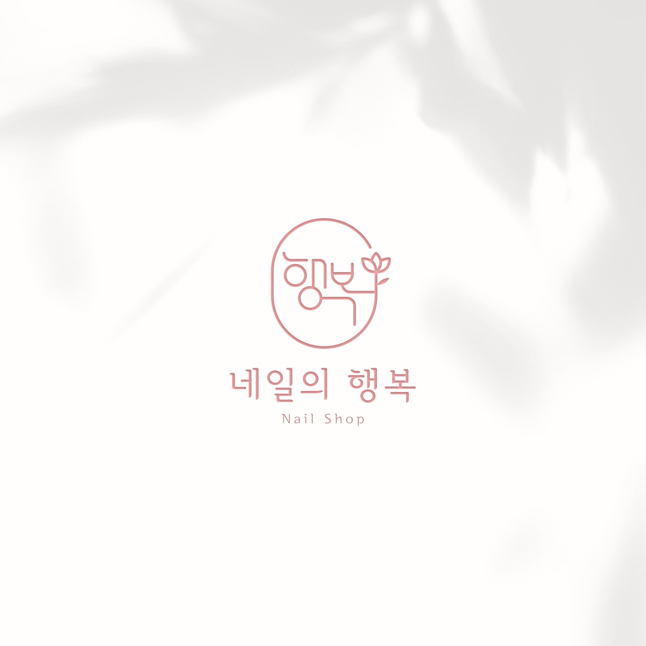 네일의행복 대표 이미지