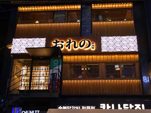 이자카야 오레노유메 강남역점