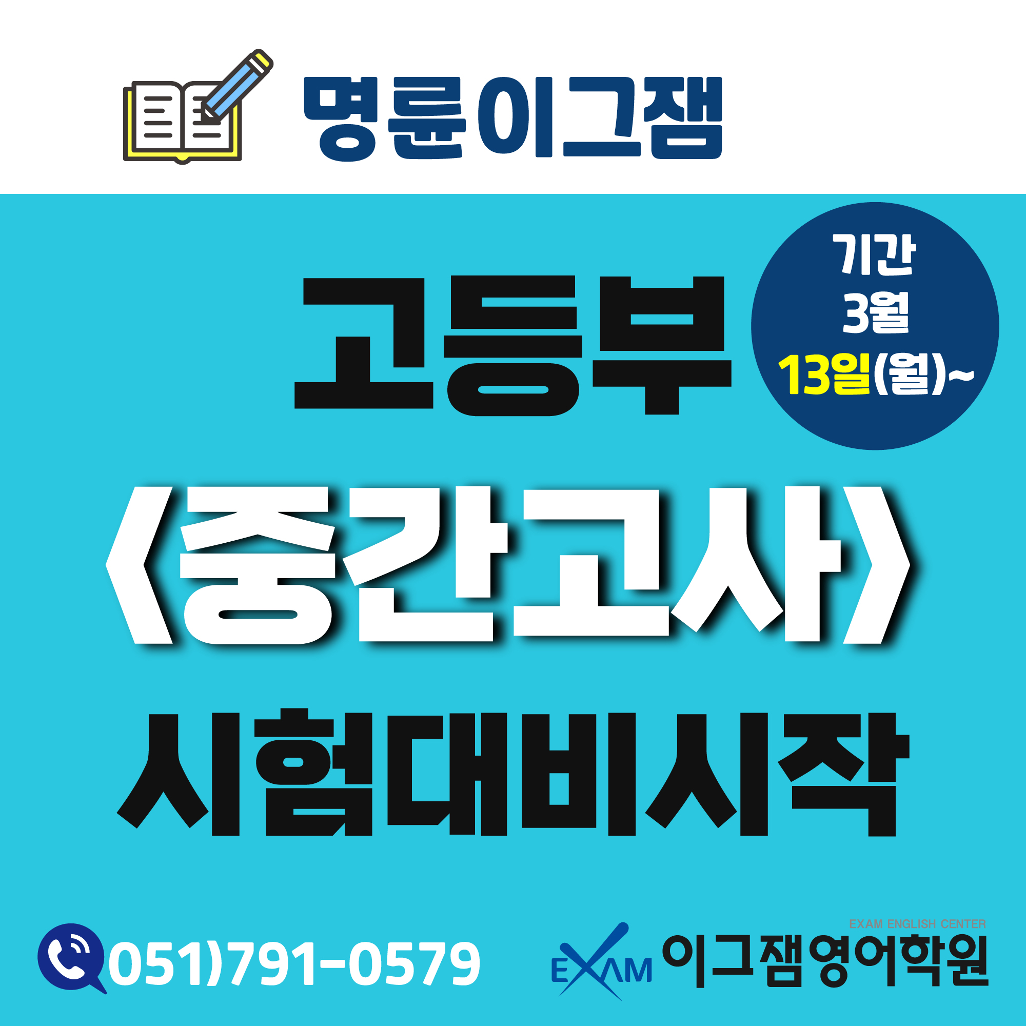 명륜이그잼영어학원