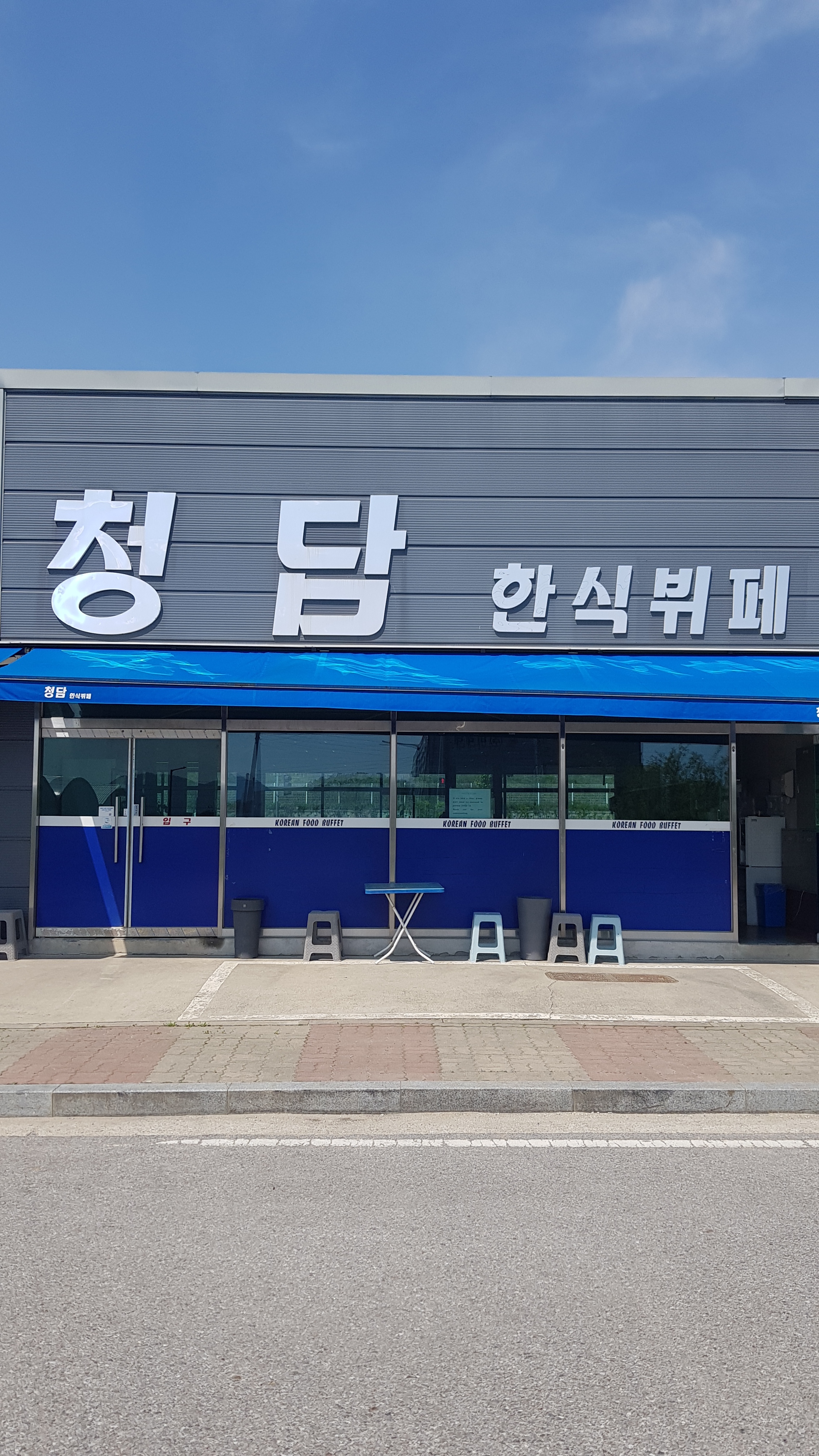 청담한식뷔페