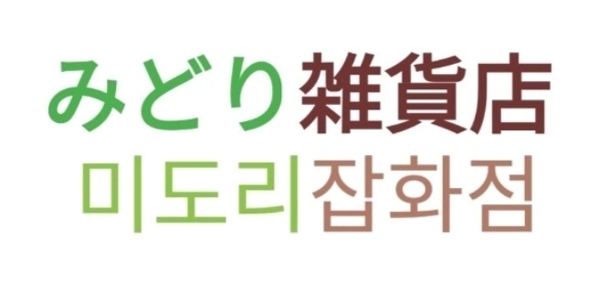 미도리잡화점