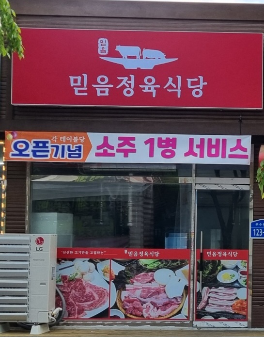믿음정육식당