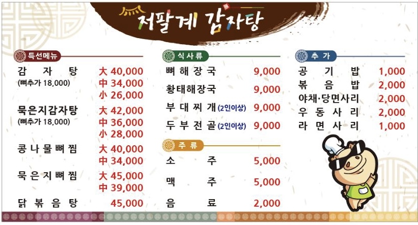 저팔계감자탕