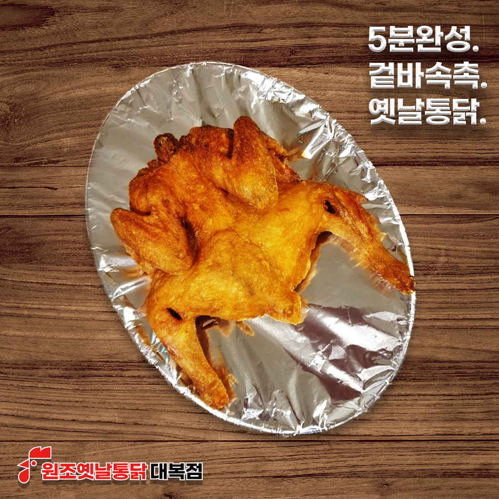 원조옛날통닭 대복점