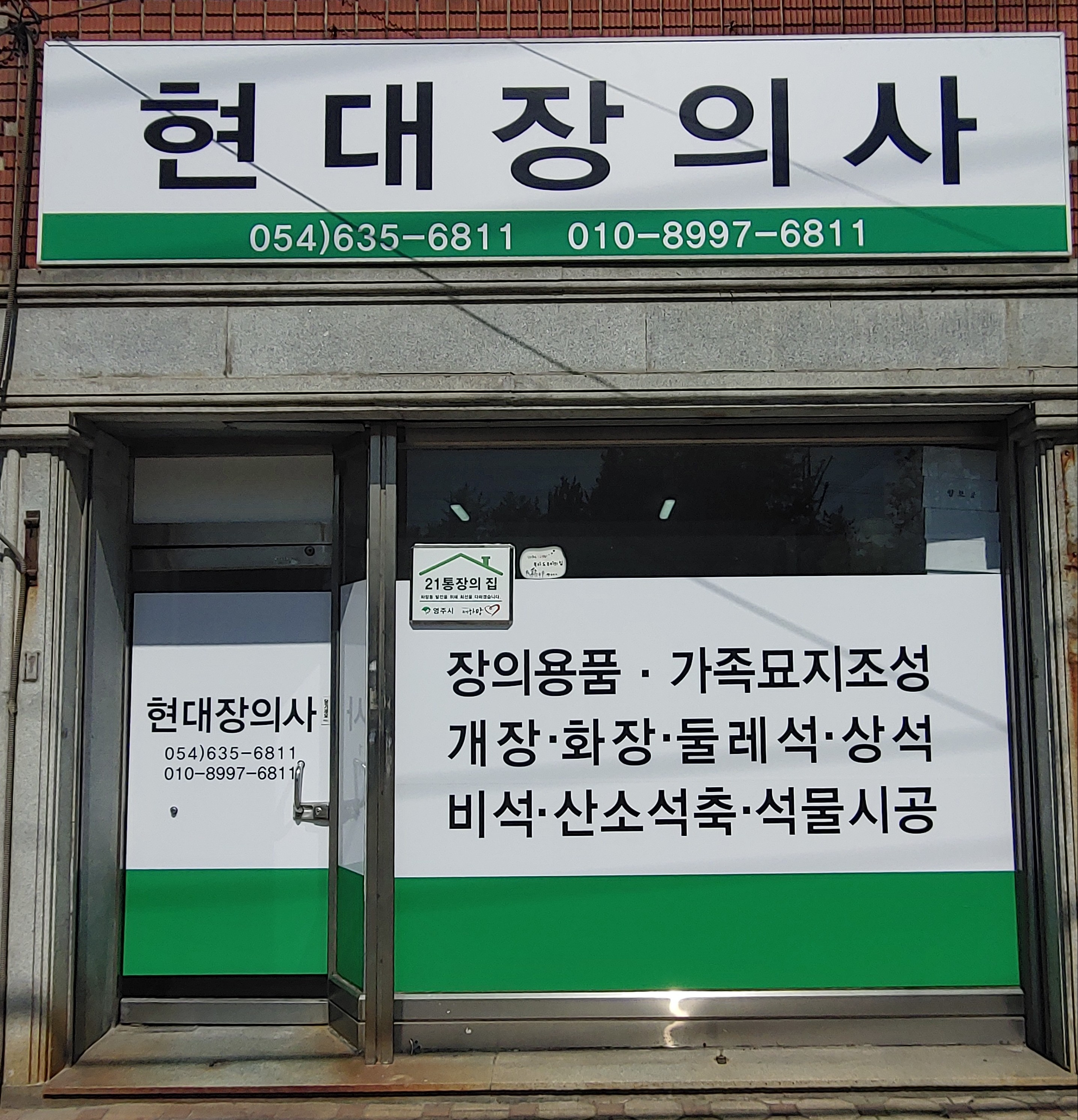 현대장의사