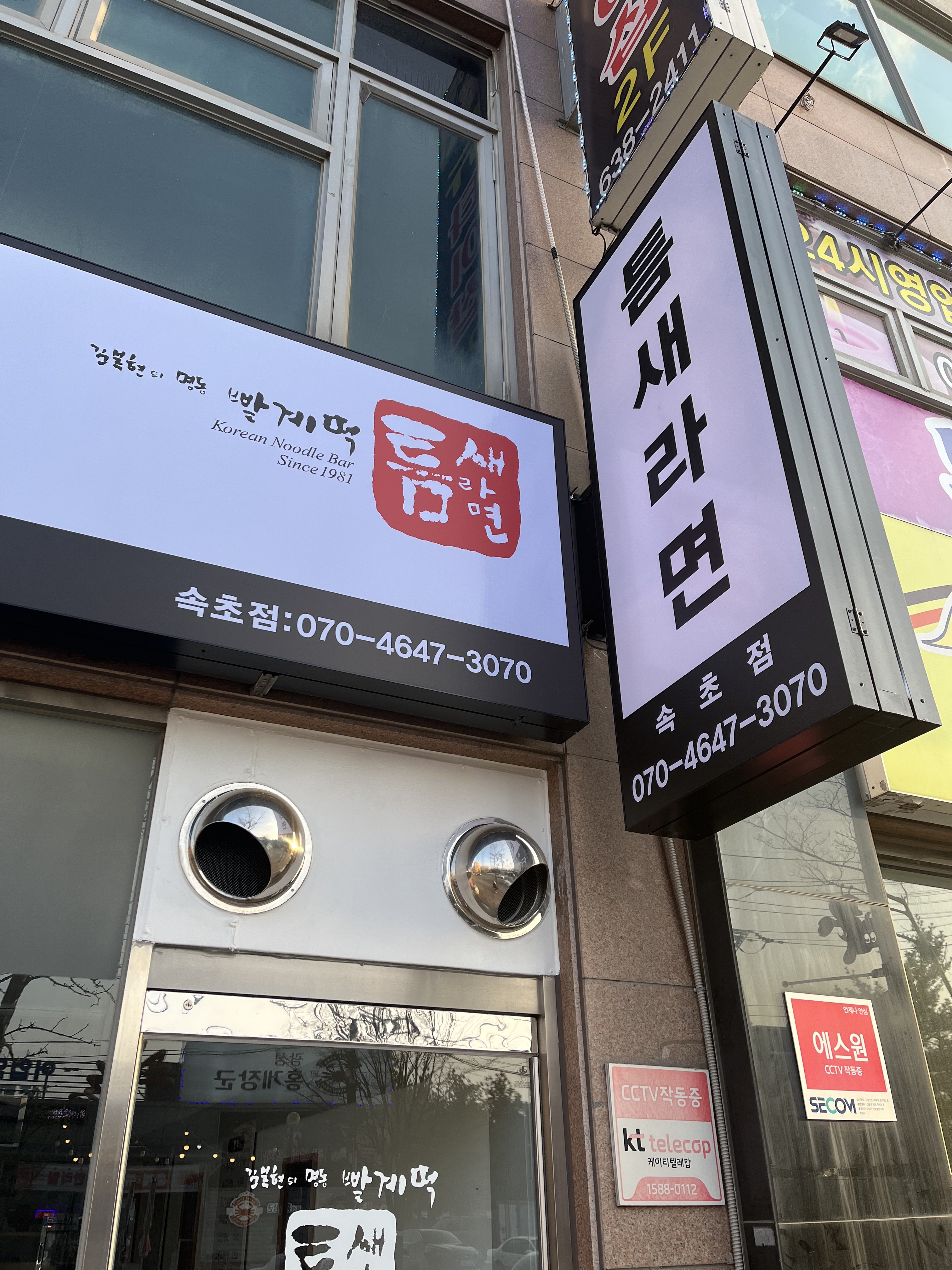 틈새라면 속초점 2