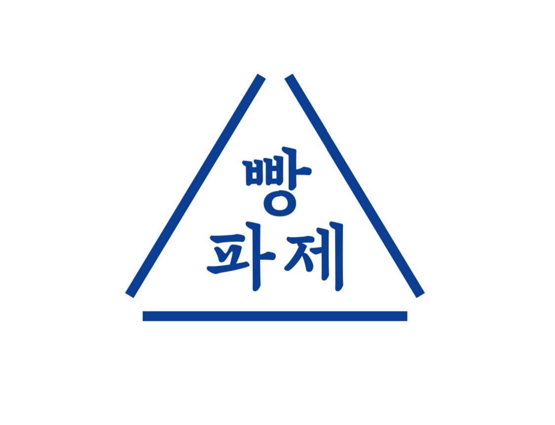 빵파제 일산점